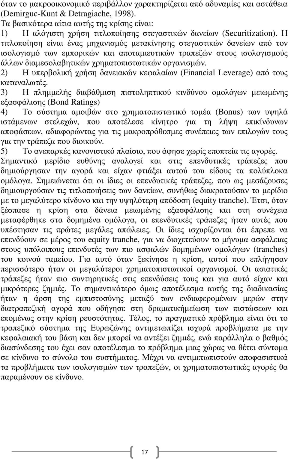 Η τιτλοποίηση είναι ένας µηχανισµός µετακίνησης στεγαστικών δανείων από τον ισολογισµό των εµπορικών και αποταµιευτικών τραπεζών στους ισολογισµούς άλλων διαµεσολαβητικών χρηµατοπιστωτικών οργανισµών.