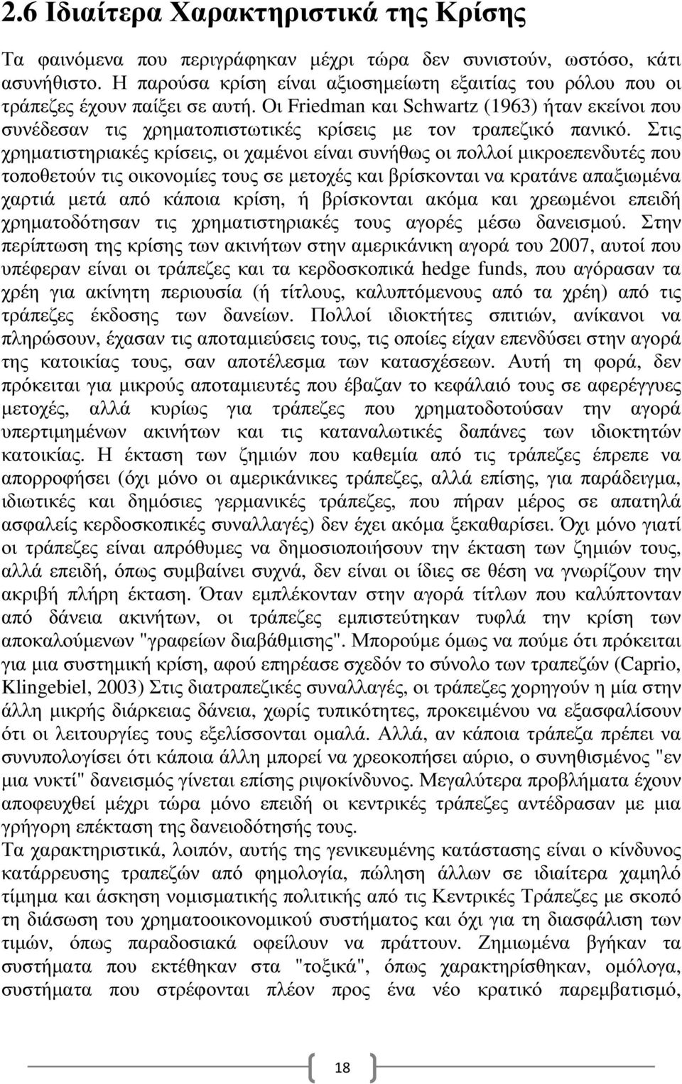 Οι Friedman και Schwartz (1963) ήταν εκείνοι που συνέδεσαν τις χρηµατοπιστωτικές κρίσεις µε τον τραπεζικό πανικό.