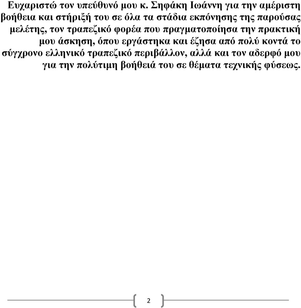 παρούσας µελέτης, τον τραπεζικό φορέα που πραγµατοποίησα την πρακτική µου άσκηση, όπου