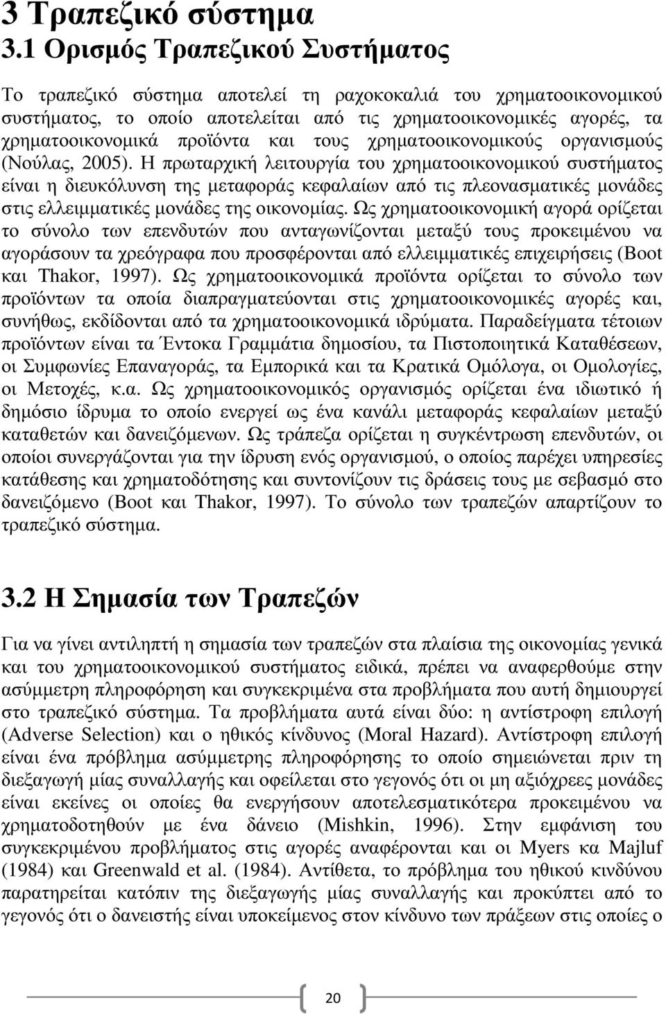 και τους χρηµατοοικονοµικούς οργανισµούς (Νούλας, 2005).