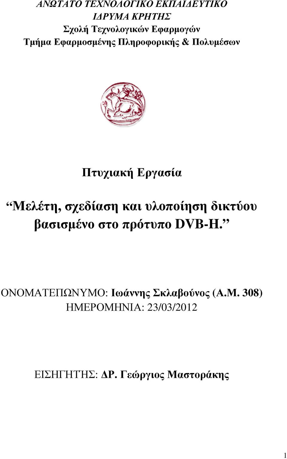 σχεδίαση και υλοποίηση δικτύου βασισµένο στο πρότυπο DVB-H.