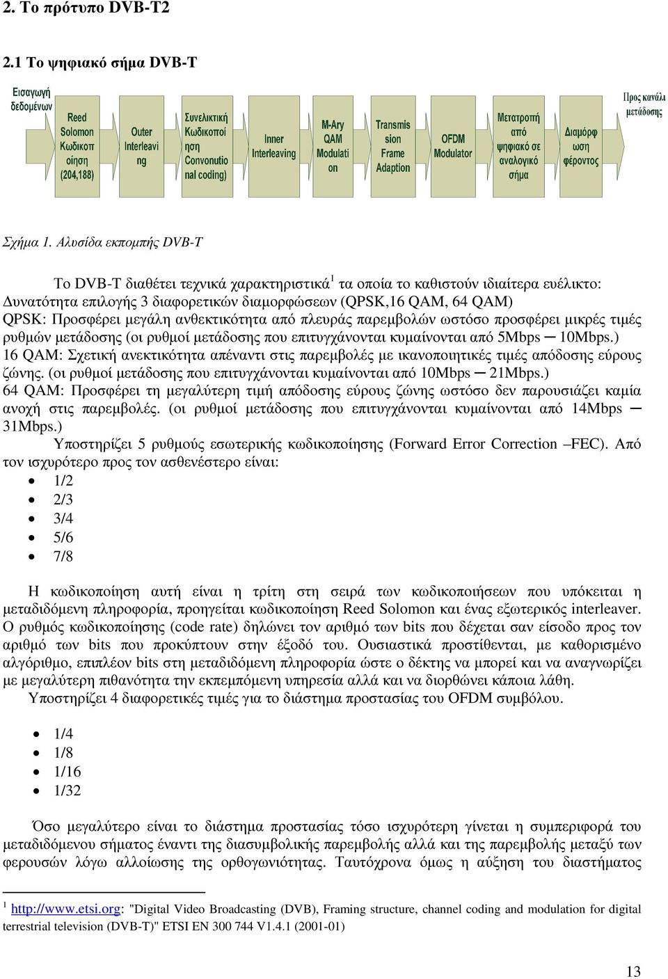 ανθεκτικότητα από πλευράς παρεµβολών ωστόσο προσφέρει µικρές τιµές ρυθµών µετάδοσης (οι ρυθµοί µετάδοσης που επιτυγχάνονται κυµαίνονται από 5Mbps 10Mbps.