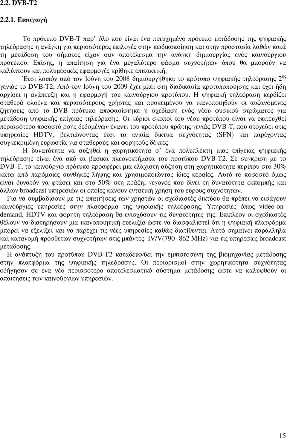 σήµατος είχαν σαν αποτέλεσµα την ανάγκη δηµιουργίας ενός καινούργιου προτύπου.