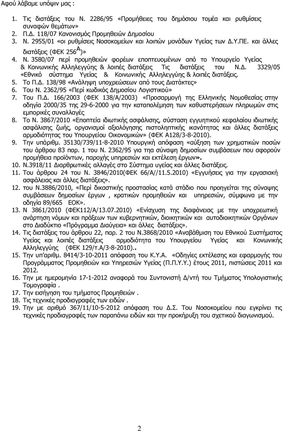 . 3329/05 «Εθνικό σύστηµα Υγείας & Κοινωνικής Αλληλεγγύης & λοιπές διατάξεις. 5. Το Π.. 138/98 «Ανάληψη υποχρεώσεων από τους ιατάκτες» 6. Του Ν. 2362/95 «Περί κωδικός ηµοσίου Λογιστικού» 7. Του Π.