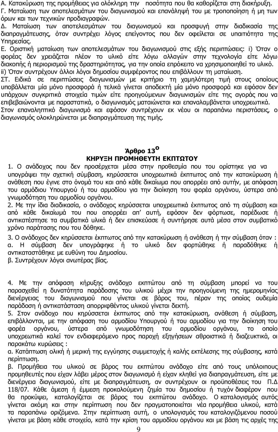 . Ματαίωση των αποτελεσµάτων του διαγωνισµού και προσφυγή στην διαδικασία της διαπραγµάτευσης, όταν συντρέχει λόγος επείγοντος που δεν οφείλεται σε υπαιτιότητα της Υπηρεσίας. Ε.