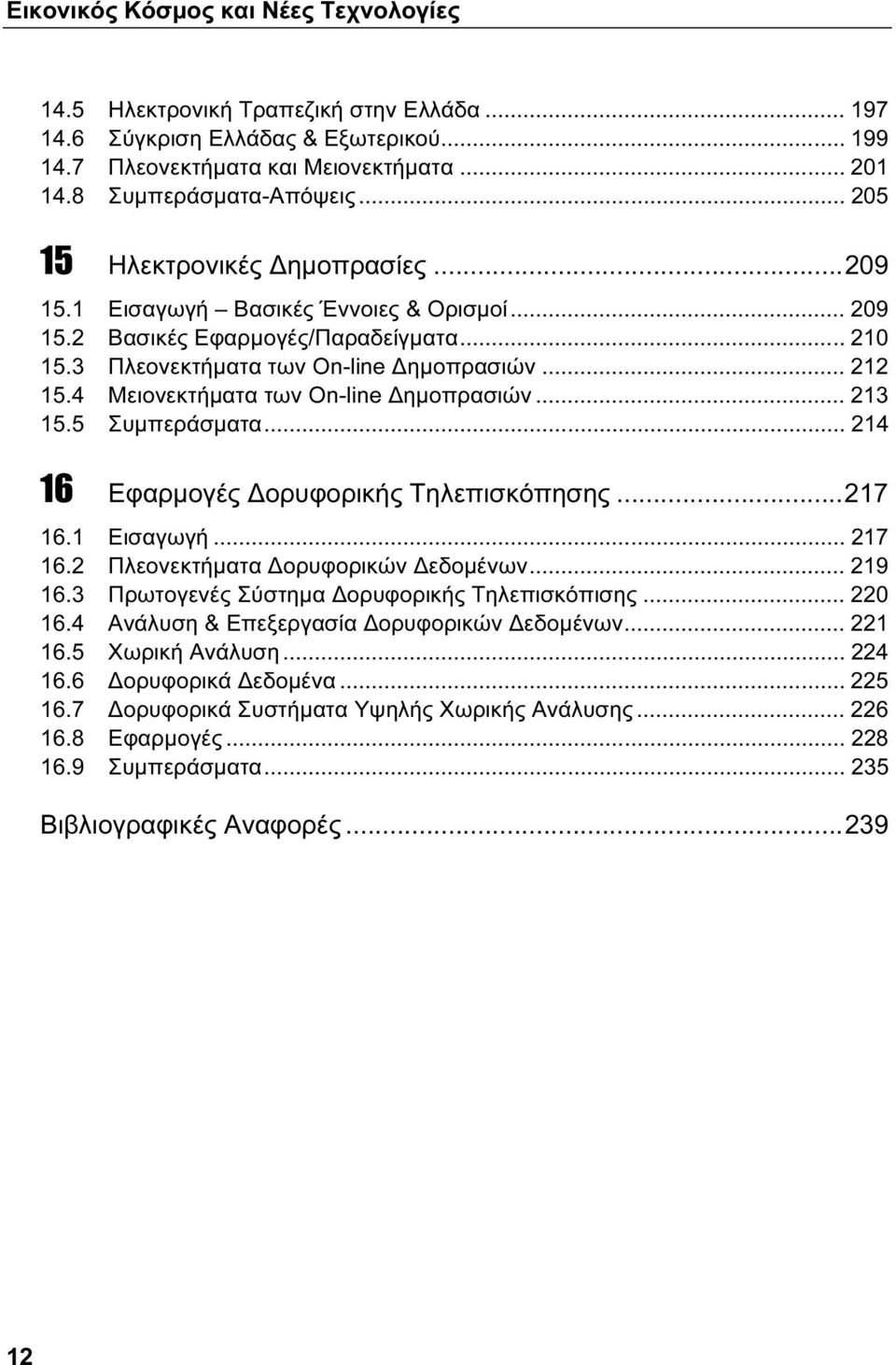 4 Μειονεκτήματα των Οn-line Δημοπρασιών... 213 15.5 Συμπεράσματα... 214 16 Εφαρμογές Δορυφορικής Τηλεπισκόπησης...217 16.1 Εισαγωγή... 217 16.2 Πλεονεκτήματα Δορυφορικών Δεδομένων... 219 16.