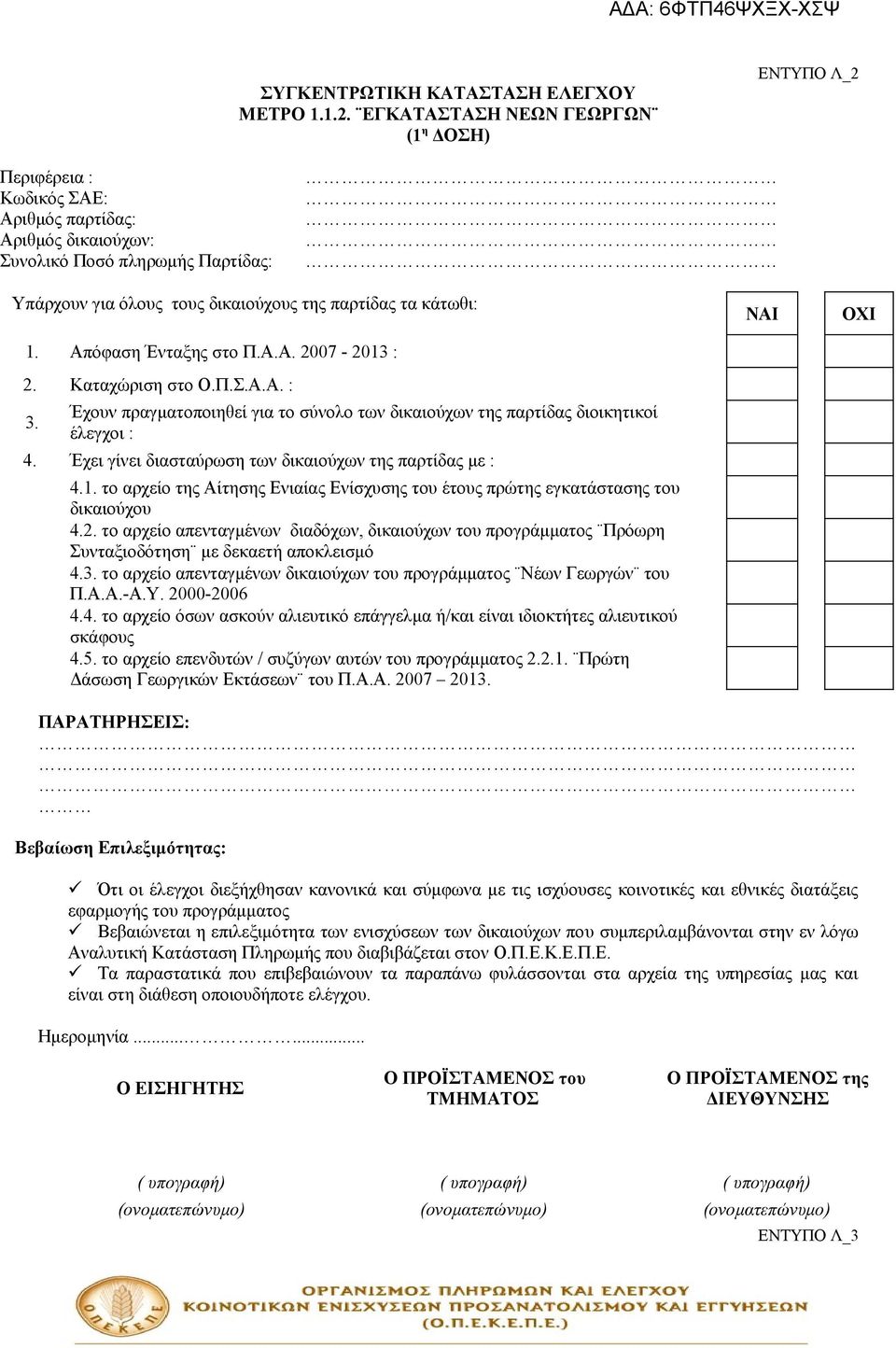 κάτωθι: 1. Απόφαση Ένταξης στο Π.Α.Α. 2007-2013 : 2. Καταχώριση στο Ο.Π.Σ.Α.Α. : 3. Έχουν πραγματοποιηθεί για το σύνολο των δικαιούχων της παρτίδας διοικητικοί έλεγχοι : 4.