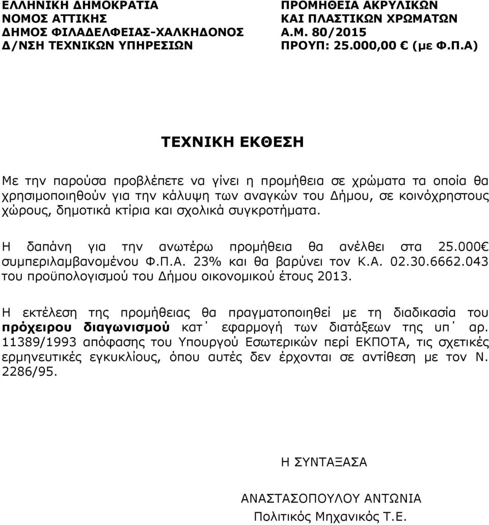 ΟΥΠ: 25.000,00 (με Φ.Π.Α) ΤΕΧΝΙΚΗ ΕΚΘΕΣΗ Με την παρούσα προβλέπετε να γίνει η προμήθεια σε χρώματα τα οποία θα χρησιμοποιηθούν για την κάλυψη των αναγκών του Δήμου, σε κοινόχρηστους χώρους, δημοτικά