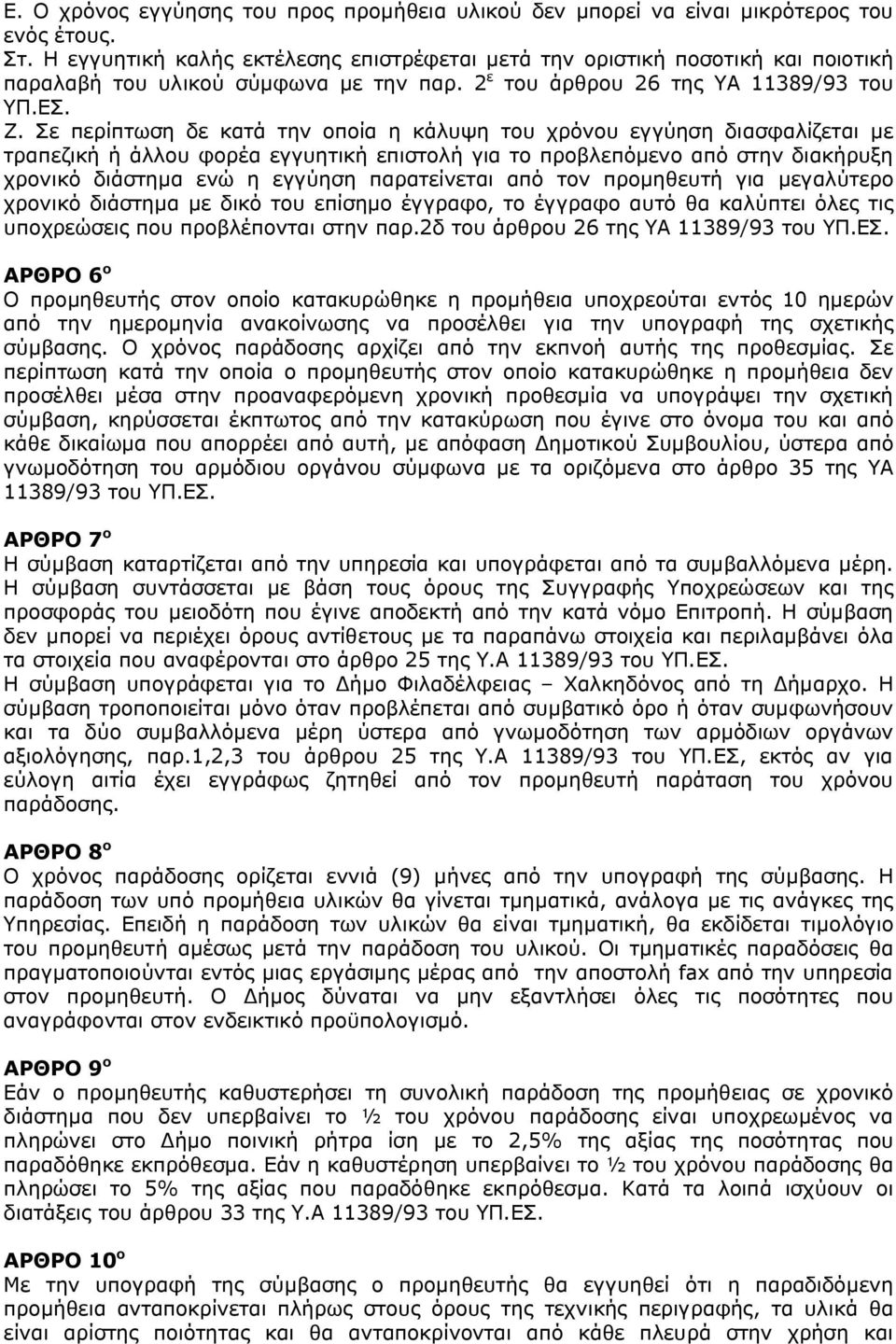 Σε περίπτωση δε κατά την οποία η κάλυψη του χρόνου εγγύηση διασφαλίζεται με τραπεζική ή άλλου φορέα εγγυητική επιστολή για το προβλεπόμενο από στην διακήρυξη χρονικό διάστημα ενώ η εγγύηση