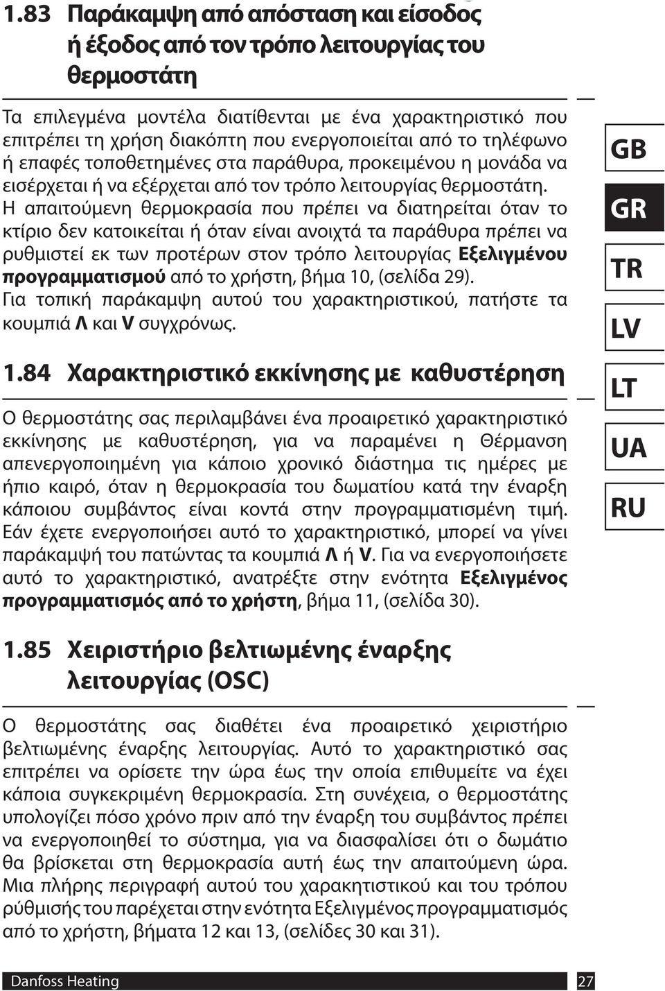 Η απαιτούμενη θερμοκρασία που πρέπει να διατηρείται όταν το κτίριο δεν κατοικείται ή όταν είναι ανοιχτά τα παράθυρα πρέπει να ρυθμιστεί εκ των προτέρων στον τρόπο λειτουργίας Εξελιγμένου