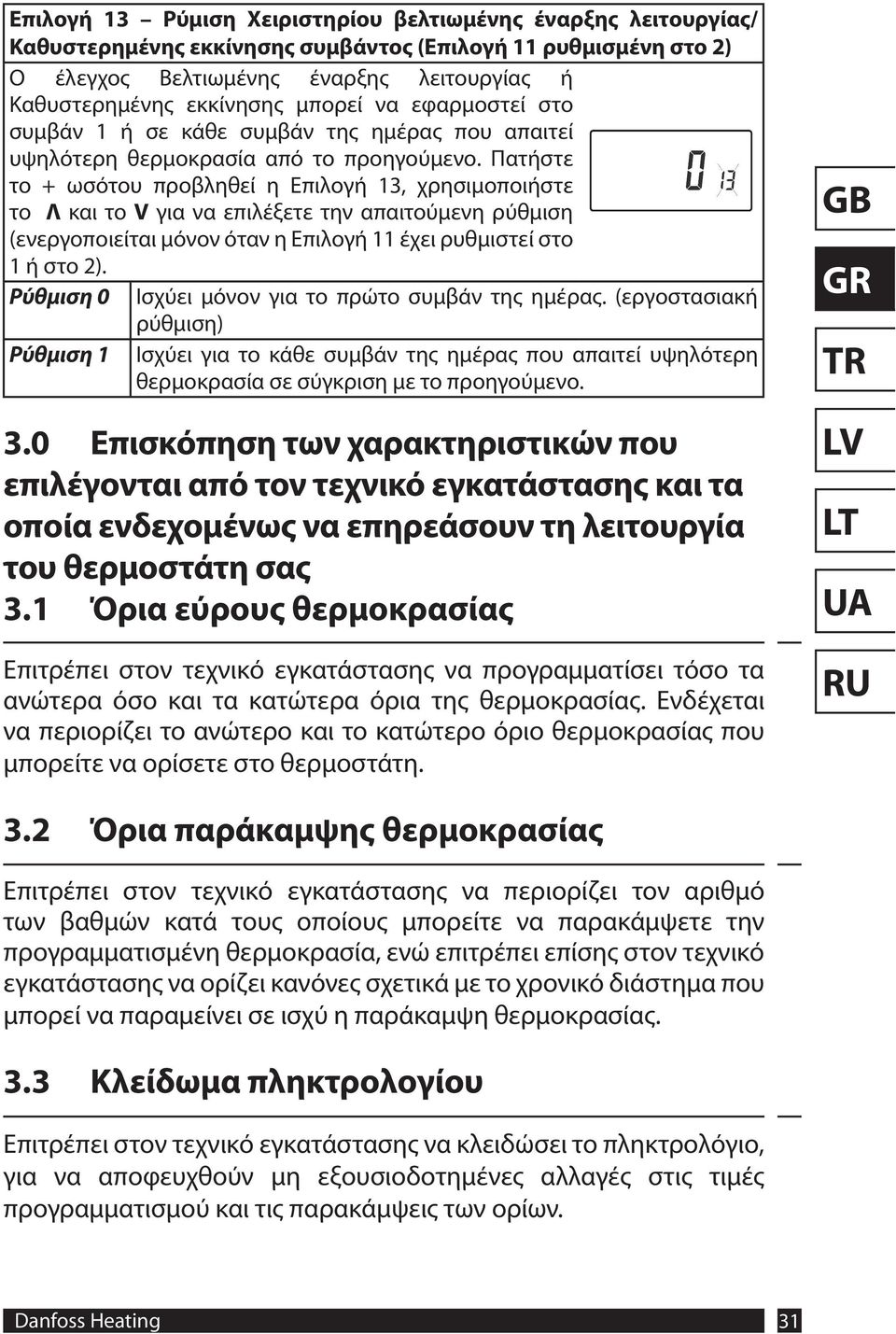 Πατήστε το + ωσότου προβληθεί η Επιλογή 13, χρησιμοποιήστε το Λ και το V για να επιλέξετε την απαιτούμενη ρύθμιση (ενεργοποιείται μόνον όταν η Επιλογή 11 έχει ρυθμιστεί στο 1 ή στο 2).