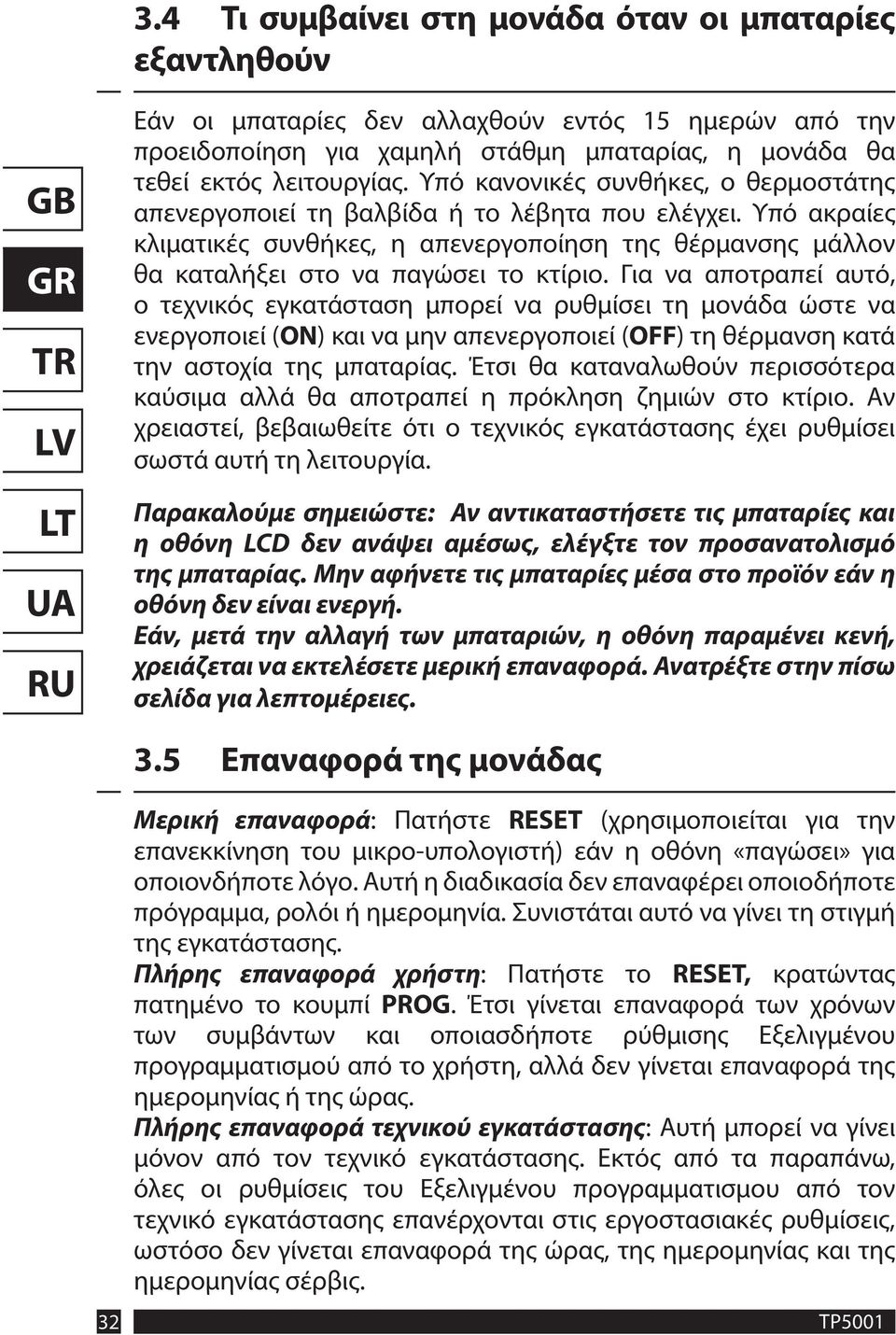 Για να αποτραπεί αυτό, ο τεχνικός εγκατάσταση μπορεί να ρυθμίσει τη μονάδα ώστε να ενεργοποιεί (ON) και να μην απενεργοποιεί (OFF) τη θέρμανση κατά την αστοχία της μπαταρίας.