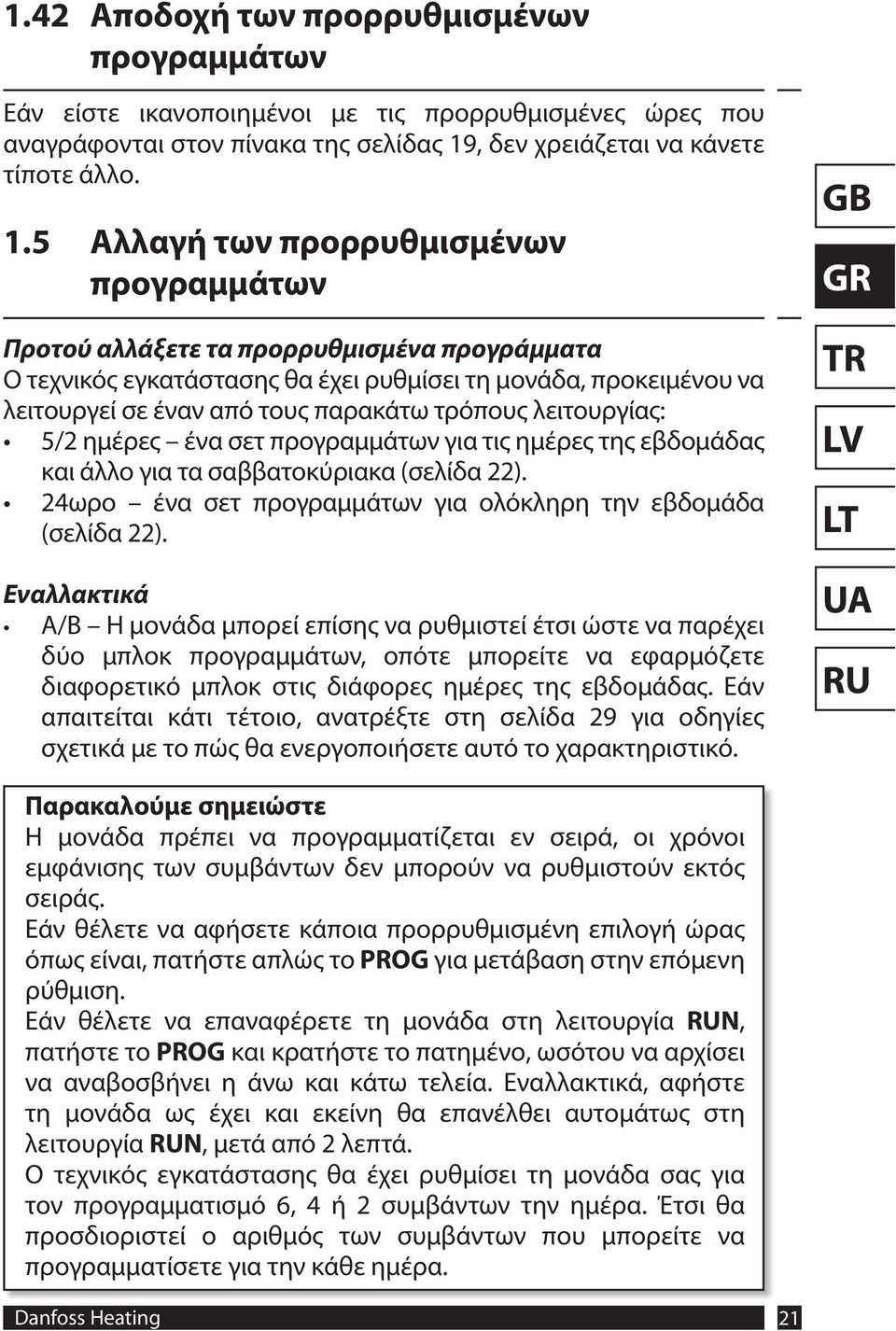 5 Αλλαγή των προρρυθμισμένων προγραμμάτων Προτού αλλάξετε τα προρρυθμισμένα προγράμματα Ο τεχνικός εγκατάστασης θα έχει ρυθμίσει τη μονάδα, προκειμένου να λειτουργεί σε έναν από τους παρακάτω τρόπους