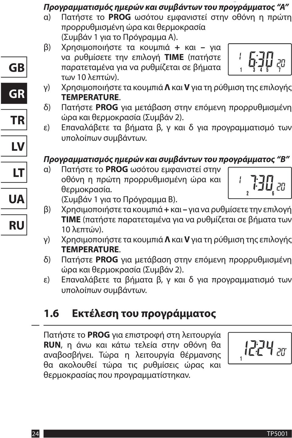 γ) Χρησιμοποιήστε τα κουμπιά Λ και V για τη ρύθμιση της επιλογής TEMPERATURE. δ) Πατήστε PROG για μετάβαση στην επόμενη προρρυθμισμένη ώρα και θερμοκρασία (Συμβάν 2).
