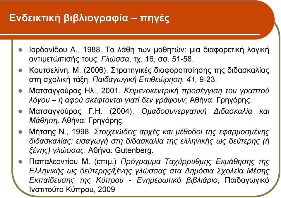 Κειμενοκεντρική προσέγγιση του γραπτού λόγου ή αφού σκέφτονται γιατί δεν γράφουν; Αθήνα: Γρηγόρης. Ματσαγγούρας Γ.Η. (2004). Ομαδοσυνεργατική Διδασκαλία και Μάθηση. Αθήνα: Γρηγόρης. Μήτσης Ν., 1998.