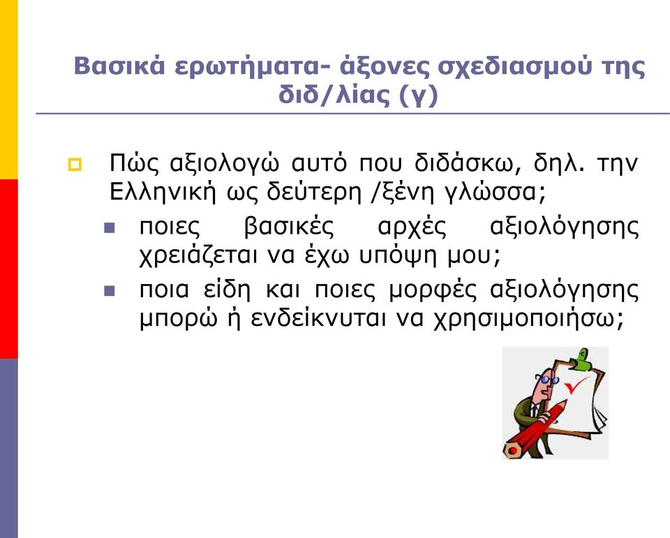 την Ελληνική ως δεύτερη /ξένη γλώσσα; ποιες βασικές αρχές