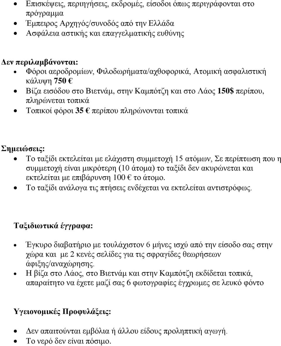 ταξίδι εκτελείται με ελάχιστη συμμετοχή 15 ατόμων, Σε περίπτωση που η συμμετοχή είναι μικρότερη (10 άτομα) το ταξίδι δεν ακυρώνεται και εκτελείται με επιβάρυνση 100 το άτομο.