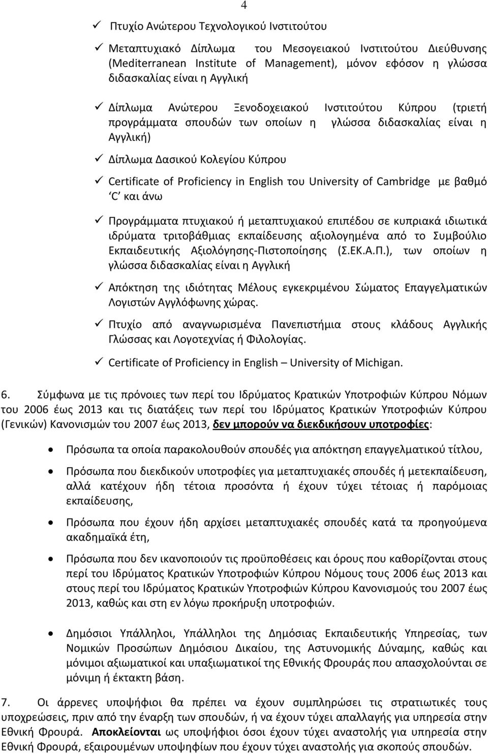 του University of Cambridge με βαθμό C και άνω Προγράμματα πτυχιακού ή μεταπτυχιακού επιπέδου σε κυπριακά ιδιωτικά ιδρύματα τριτοβάθμιας εκπαίδευσης αξιολογημένα από το Συμβούλιο Εκπαιδευτικής