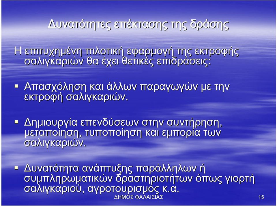 Δημιουργία επενδύσεων στην συντήρηση, μεταποίηση, τυποποίηση και εμπορία των σαλιγκαριών.