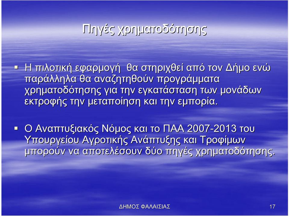 μεταποίηση και την εμπορία.