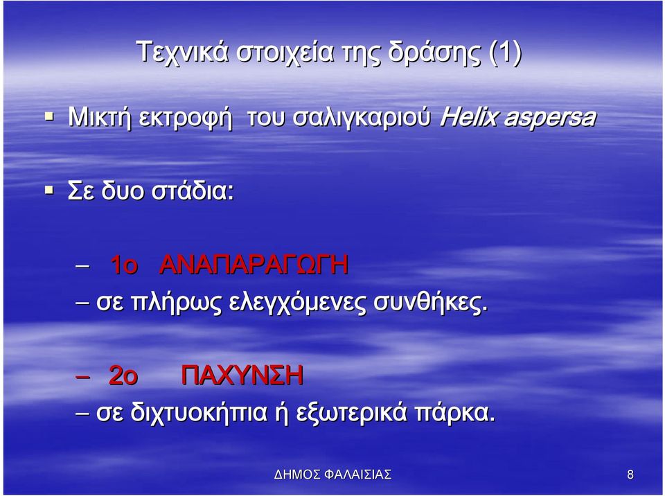 ΑΝΑΠΑΡΑΓΩΓΗ σε πλήρως ελεγχόμενες συνθήκες.