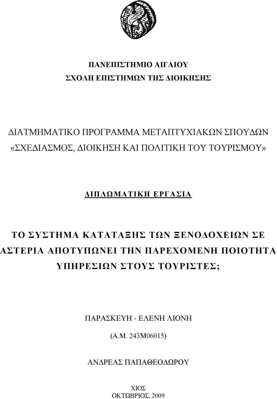 ΚΑΤΑΤΑΞΗΣ ΤΩΝ ΞΕΝΟΔΟΧΕΙΩΝ ΣΕ ΑΣΤΕΡΙΑ ΑΠΟΤΥΠΩΝΕΙ ΤΗΝ ΠΑΡΕΧΟΜΕΝΗ ΠΟΙΟΤΗΤΑ ΥΠΗΡΕΣΙΩΝ ΣΤΟΥΣ