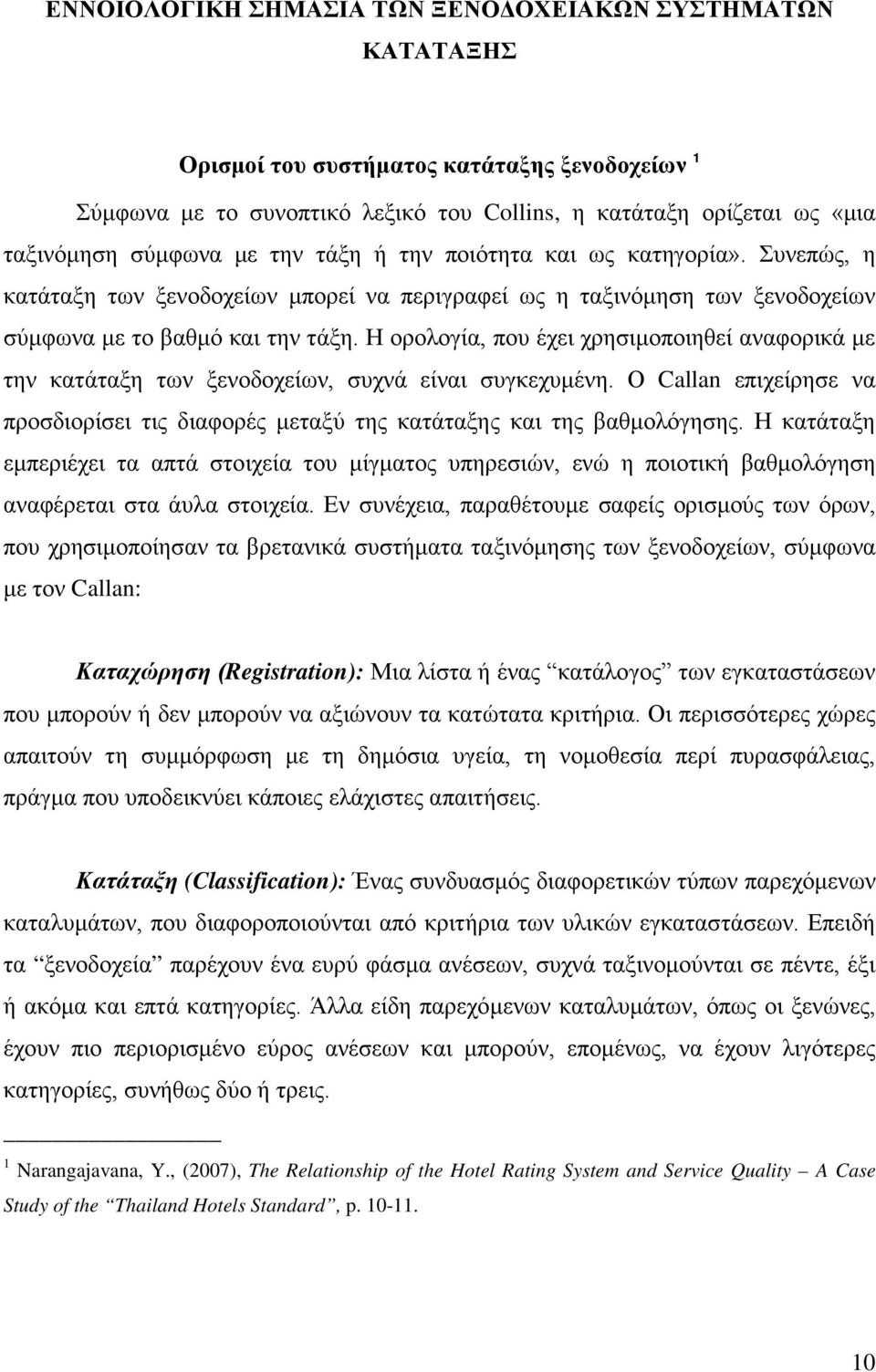 Η ορολογία, που έχει χρησιμοποιηθεί αναφορικά με την κατάταξη των ξενοδοχείων, συχνά είναι συγκεχυμένη. Ο Callan επιχείρησε να προσδιορίσει τις διαφορές μεταξύ της κατάταξης και της βαθμολόγησης.