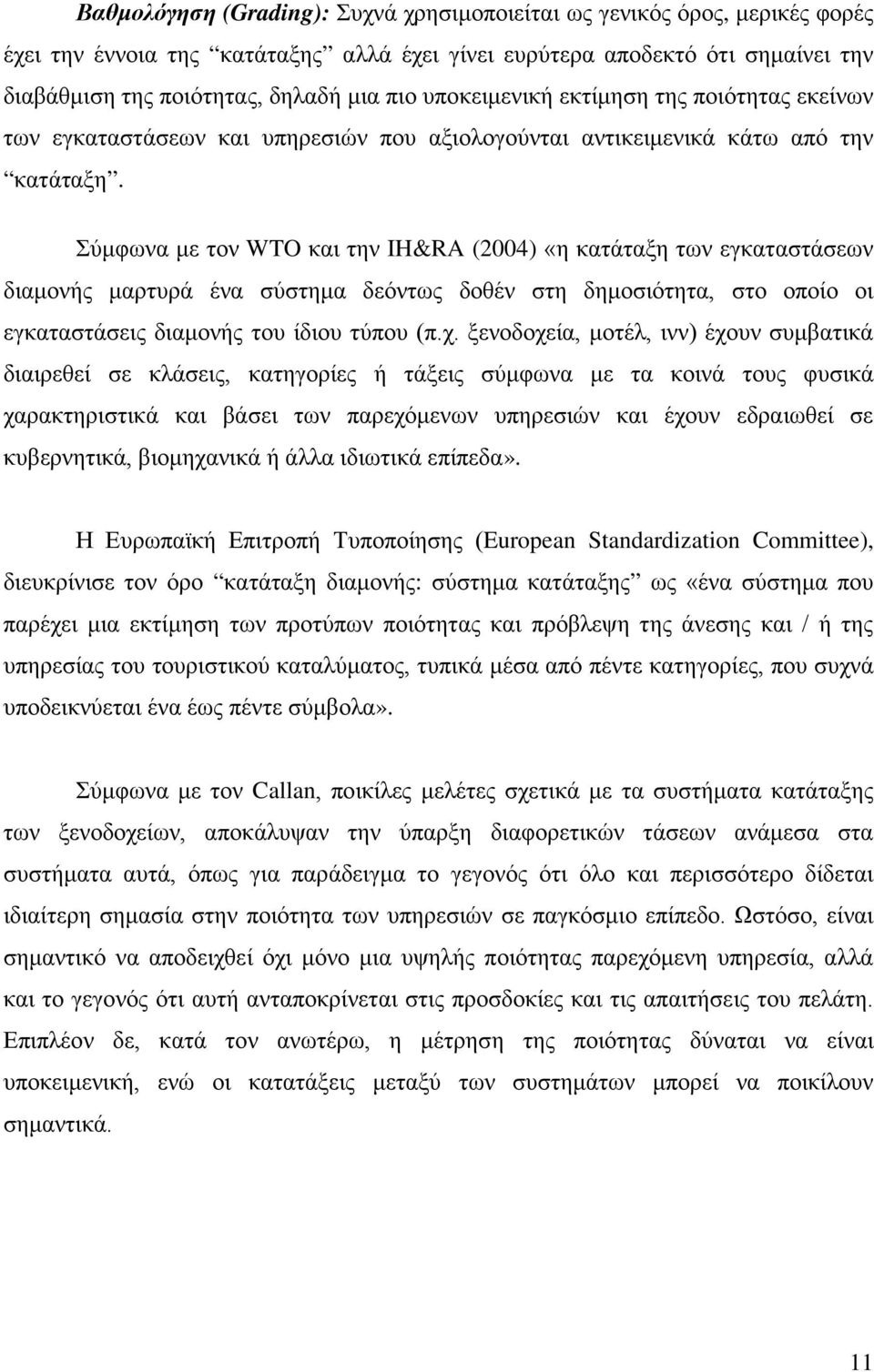 Σύμφωνα με τον WTO και την IH&RA (2004) «η κατάταξη των εγκαταστάσεων διαμονής μαρτυρά ένα σύστημα δεόντως δοθέν στη δημοσιότητα, στο οποίο οι εγκαταστάσεις διαμονής του ίδιου τύπου (π.χ.