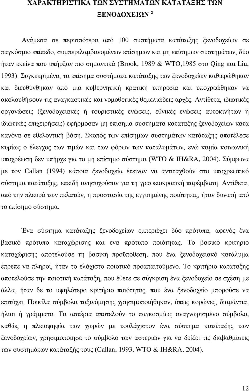 Συγκεκριμένα, τα επίσημα συστήματα κατάταξης των ξενοδοχείων καθιερώθηκαν και διευθύνθηκαν από μια κυβερνητική κρατική υπηρεσία και υποχρεώθηκαν να ακολουθήσουν τις αναγκαστικές και νομοθετικές