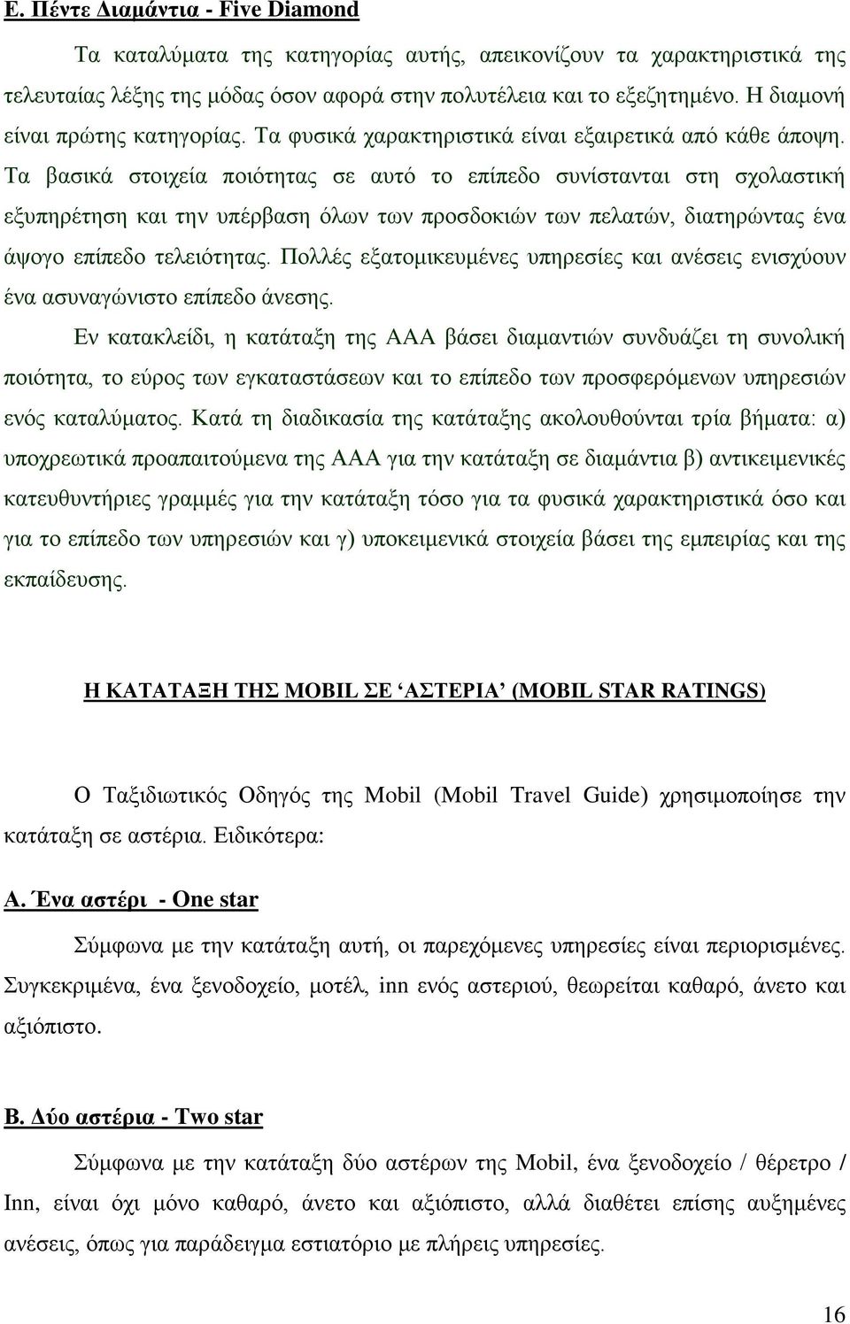 Τα βασικά στοιχεία ποιότητας σε αυτό το επίπεδο συνίστανται στη σχολαστική εξυπηρέτηση και την υπέρβαση όλων των προσδοκιών των πελατών, διατηρώντας ένα άψογο επίπεδο τελειότητας.