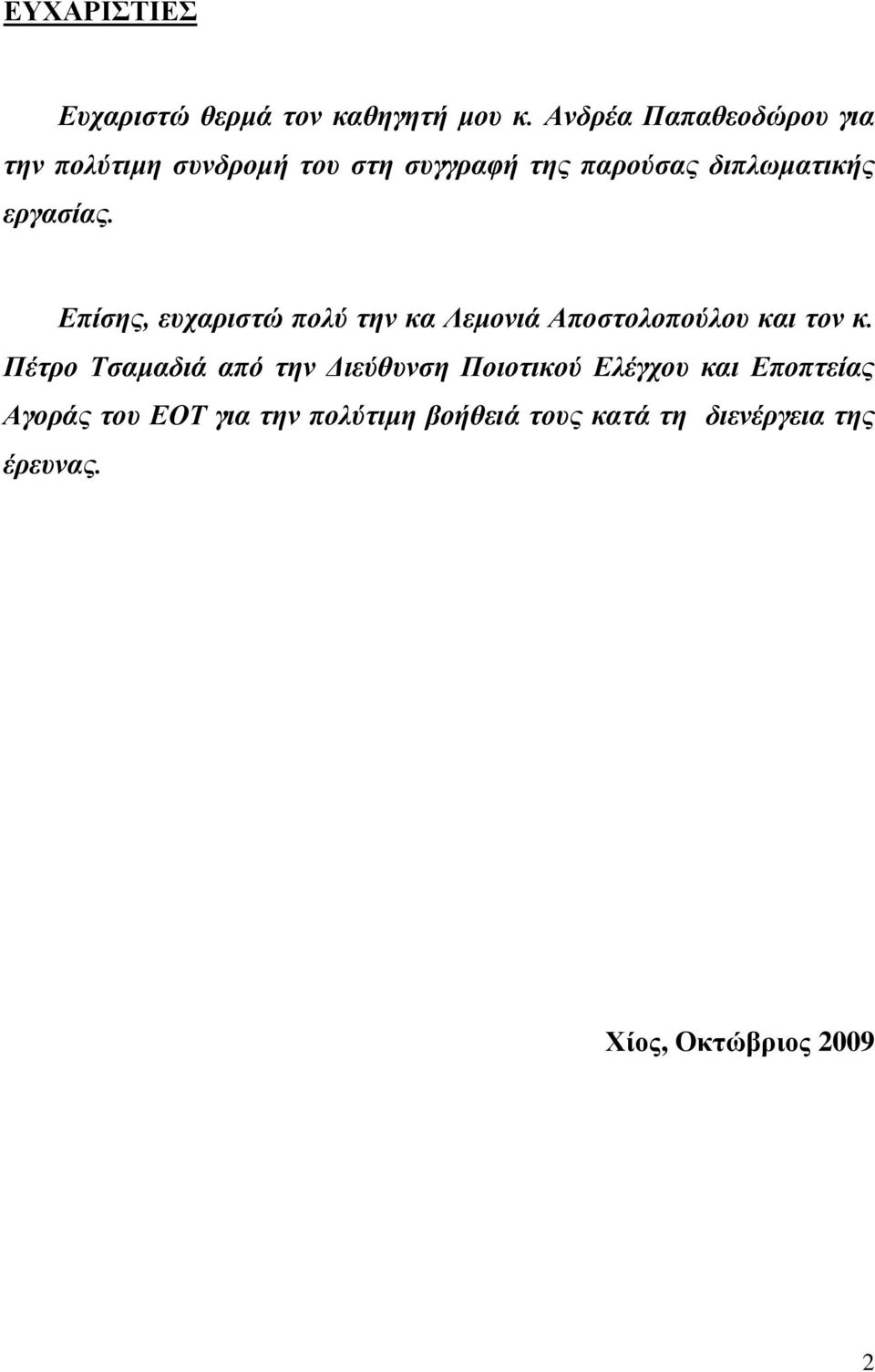 εργασίας. Επίσης, ευχαριστώ πολύ την κα Λεμονιά Αποστολοπούλου και τον κ.