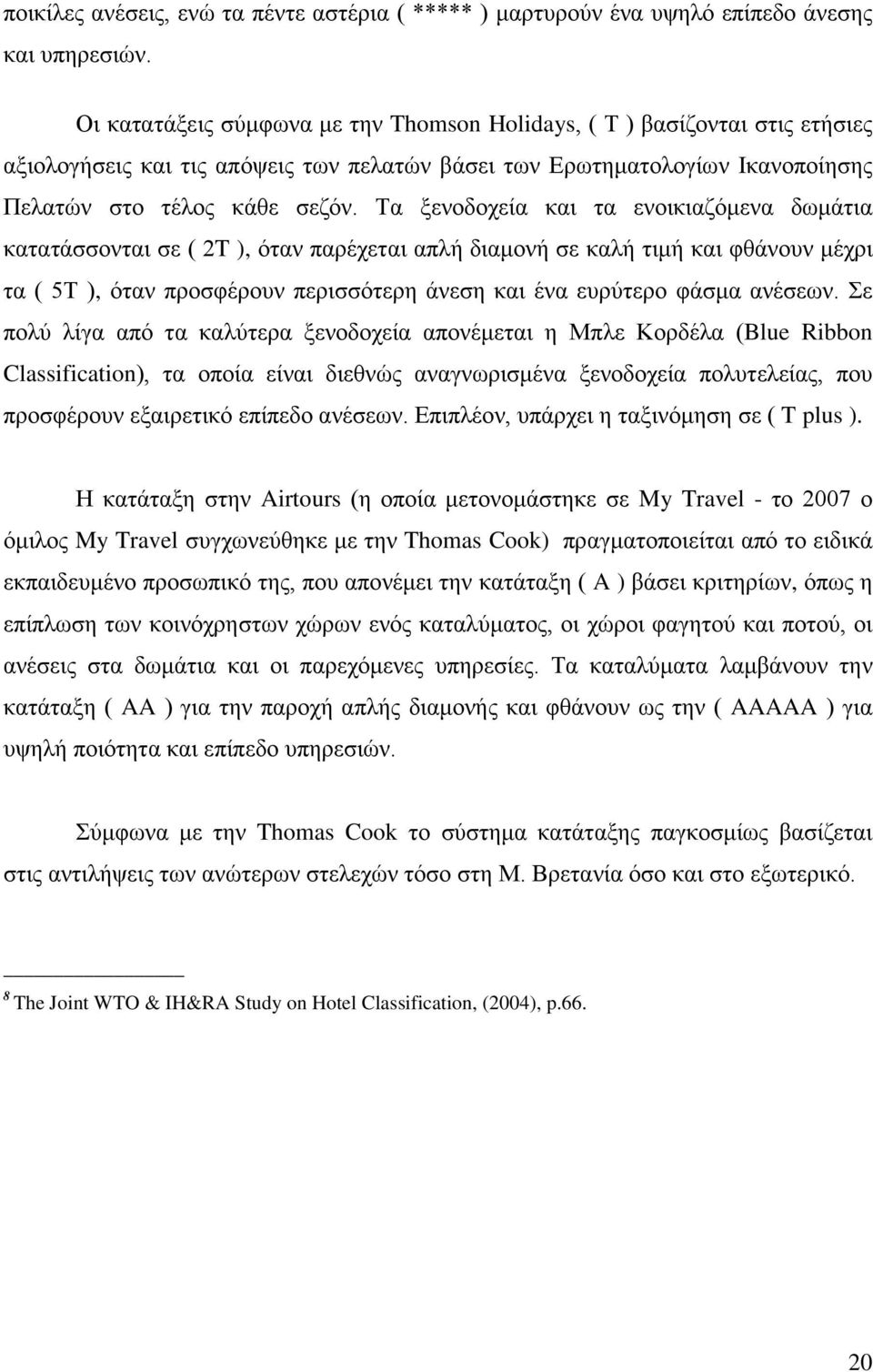 Τα ξενοδοχεία και τα ενοικιαζόμενα δωμάτια κατατάσσονται σε ( 2T ), όταν παρέχεται απλή διαμονή σε καλή τιμή και φθάνουν μέχρι τα ( 5Τ ), όταν προσφέρουν περισσότερη άνεση και ένα ευρύτερο φάσμα