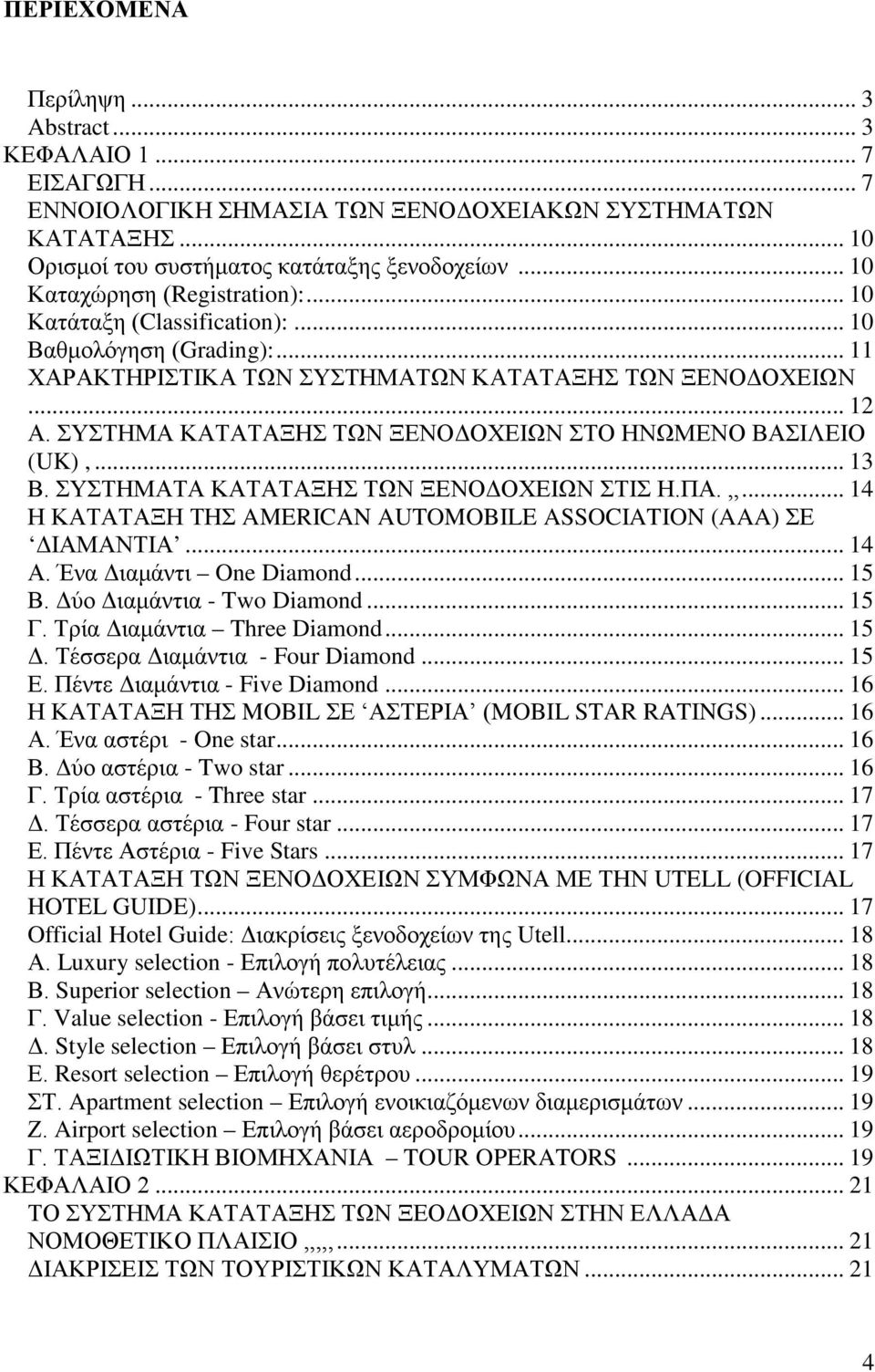 ΣΥΣΤΗΜΑ ΚΑΤΑΤΑΞΗΣ ΤΩΝ ΞΕΝΟΔΟΧΕΙΩΝ ΣΤΟ ΗΝΩΜΕΝΟ ΒΑΣΙΛΕΙΟ (UK),... 13 Β. ΣΥΣΤΗΜΑΤΑ ΚΑΤΑΤΑΞΗΣ ΤΩΝ ΞΕΝΟΔΟΧΕΙΩΝ ΣΤΙΣ Η.ΠΑ.,,... 14 Η ΚΑΤΑΤΑΞΗ ΤΗΣ AMERICAN AUTOMOBILE ASSOCIATION (AAA) ΣΕ ΔΙΑΜΑΝΤΙΑ... 14 Α.