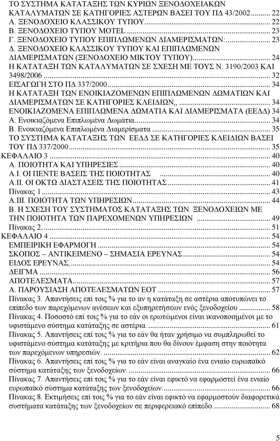 3190/2003 ΚΑΙ 3498/2006... 32 ΕΙΣΑΓΩΓΗ ΣΤΟ ΠΔ 337/2000... 34 Η ΚΑΤΑΤΑΞΗ ΤΩΝ ΕΝΟΙΚΙΑΖΟΜΕΝΩΝ ΕΠΙΠΛΩΜΕΝΩΝ ΔΩΜΑΤΙΩΝ ΚΑΙ ΔΙΑΜΕΡΙΣΜΑΤΩΝ ΣΕ ΚΑΤΗΓΟΡΙΕΣ ΚΛΕΙΔΙΩΝ,,.