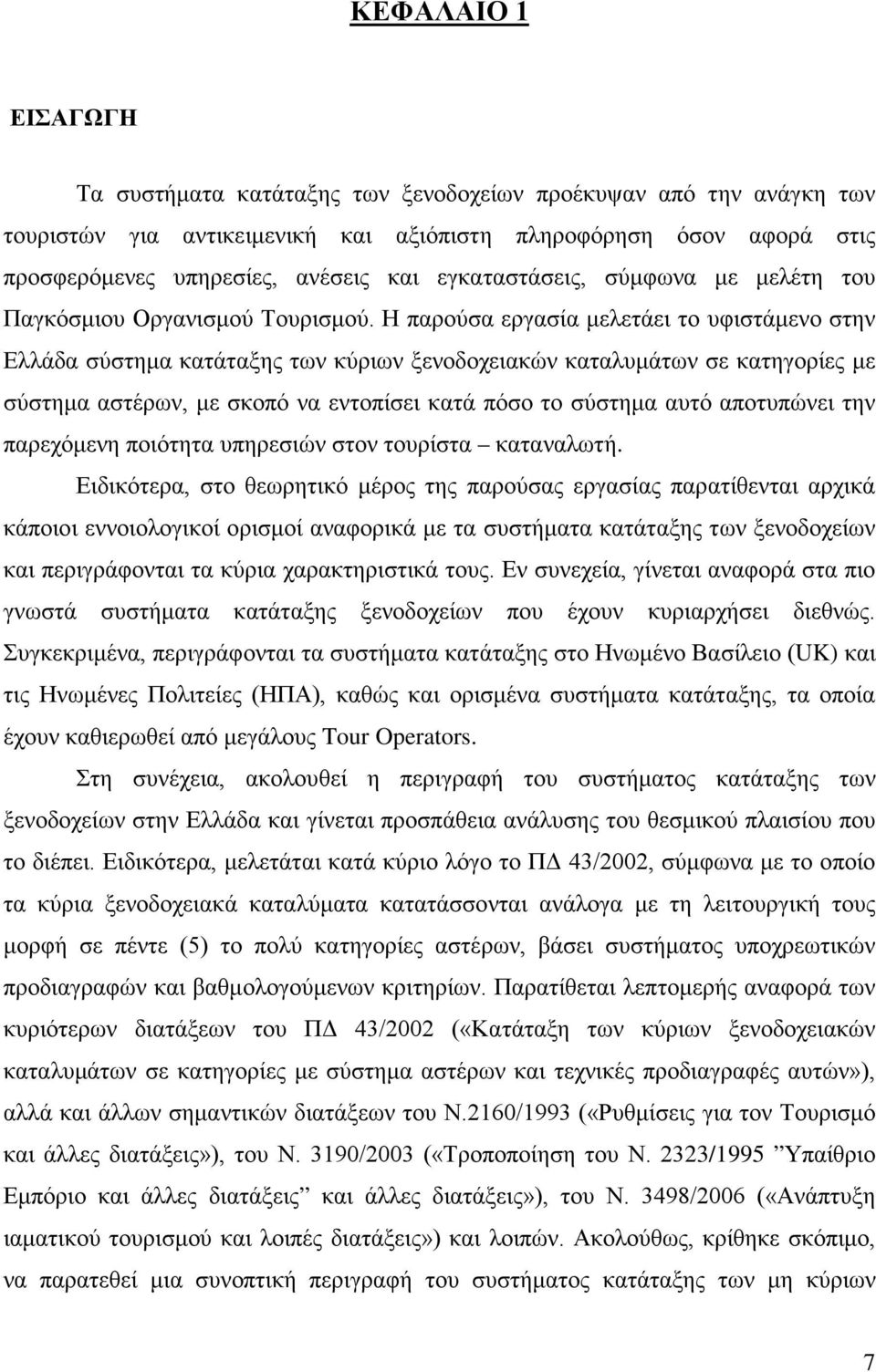 Η παρούσα εργασία μελετάει το υφιστάμενο στην Ελλάδα σύστημα κατάταξης των κύριων ξενοδοχειακών καταλυμάτων σε κατηγορίες με σύστημα αστέρων, με σκοπό να εντοπίσει κατά πόσο το σύστημα αυτό