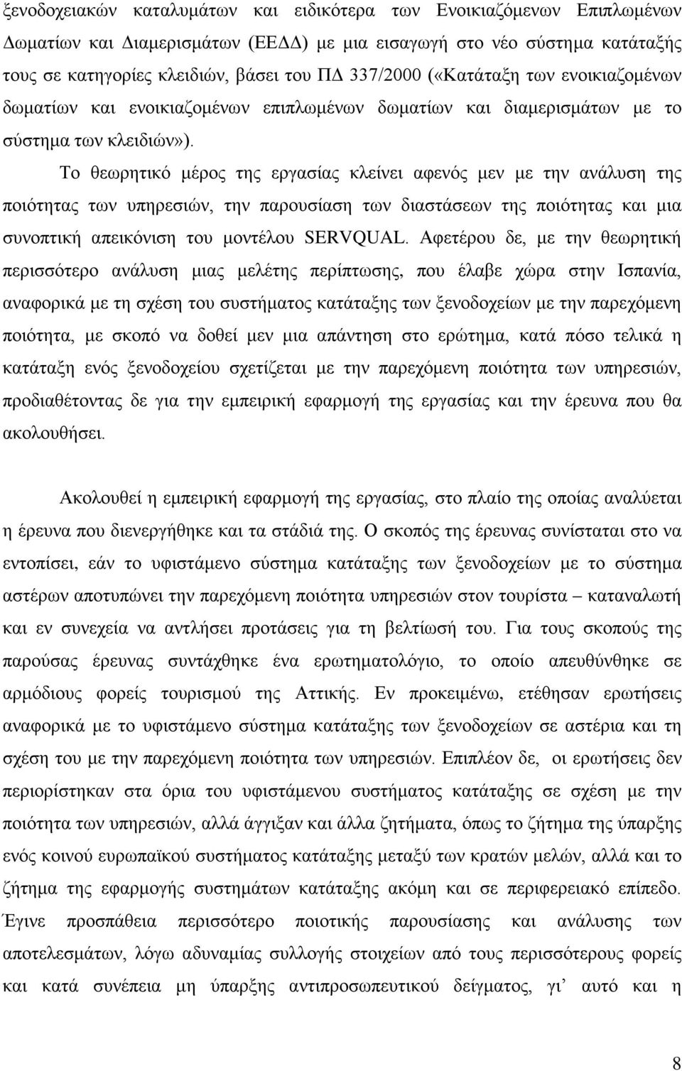 Το θεωρητικό μέρος της εργασίας κλείνει αφενός μεν με την ανάλυση της ποιότητας των υπηρεσιών, την παρουσίαση των διαστάσεων της ποιότητας και μια συνοπτική απεικόνιση του μοντέλου SERVQUAL.