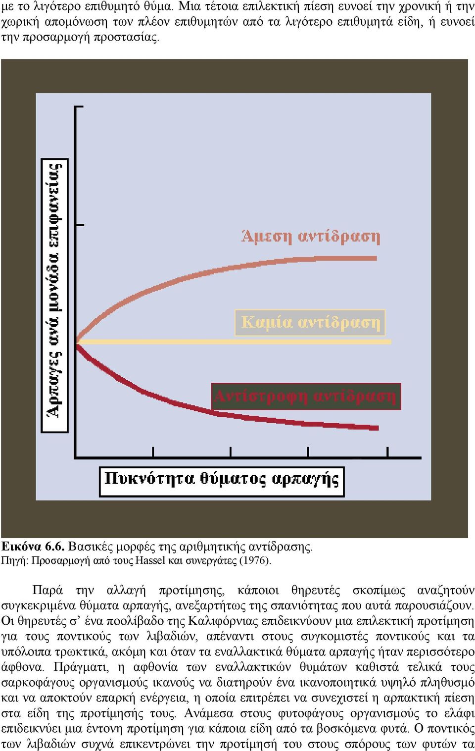 Παρά την αλλαγή προτίμησης, κάποιοι θηρευτές σκοπίμως αναζητούν συγκεκριμένα θύματα αρπαγής, ανεξαρτήτως της σπανιότητας που αυτά παρουσιάζουν.