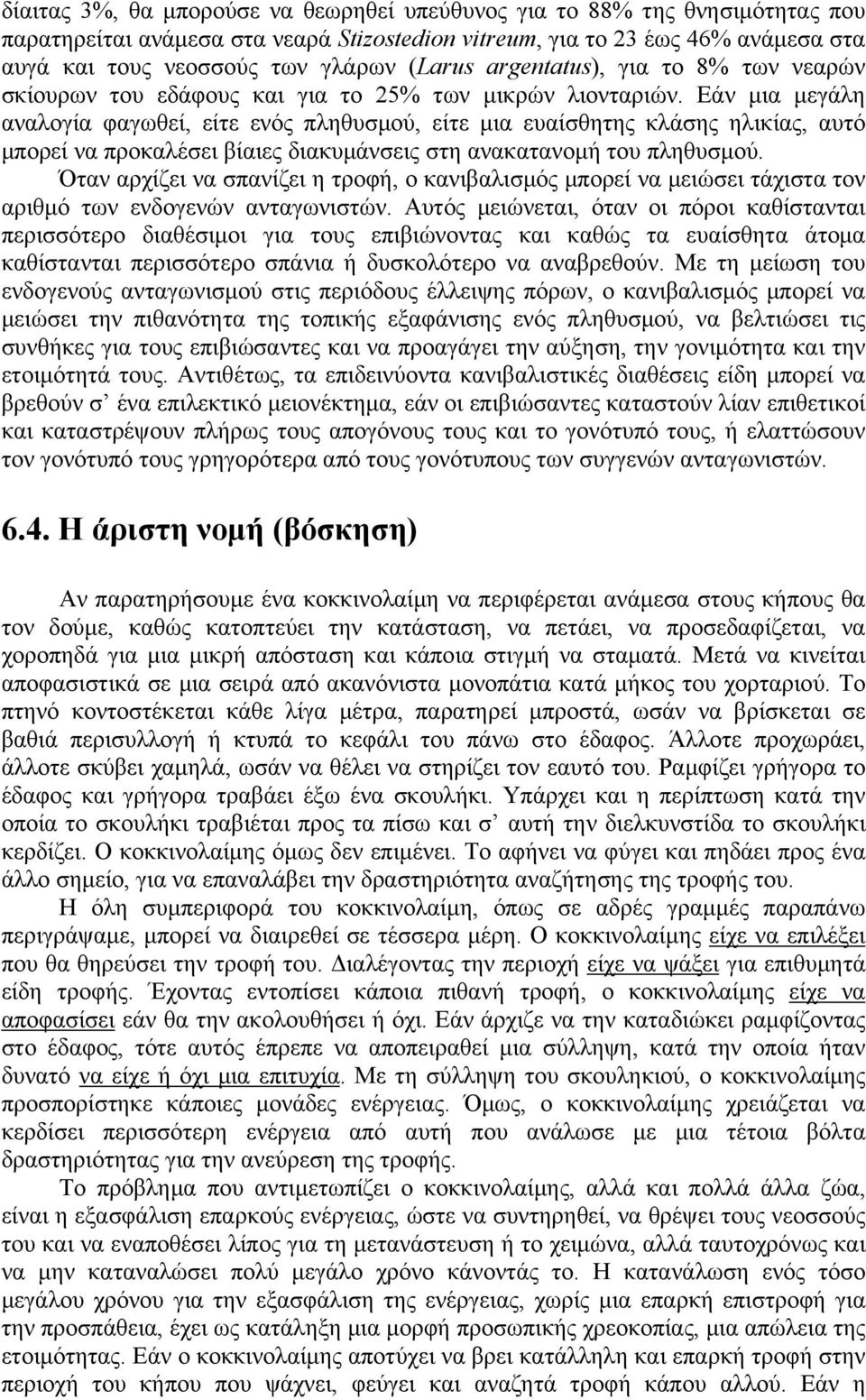 Εάν μια μεγάλη αναλογία φαγωθεί, είτε ενός πληθυσμού, είτε μια ευαίσθητης κλάσης ηλικίας, αυτό μπορεί να προκαλέσει βίαιες διακυμάνσεις στη ανακατανομή του πληθυσμού.