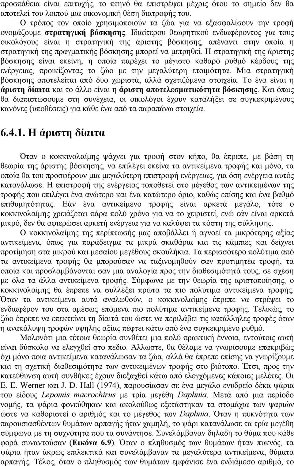 Ιδιαίτερου θεωρητικού ενδιαφέροντος για τους οικολόγους είναι η στρατηγική της άριστης βόσκησης, απέναντι στην οποία η στρατηγική της πραγματικής βόσκησης μπορεί να μετρηθεί.