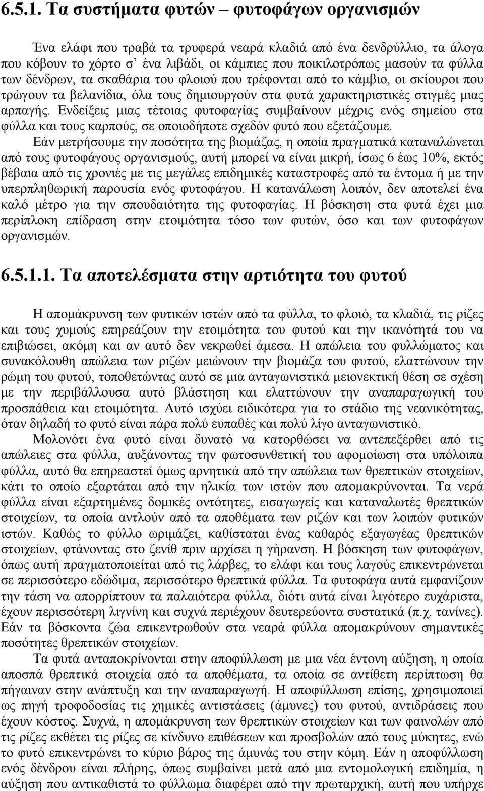 δένδρων, τα σκαθάρια του φλοιού που τρέφονται από το κάμβιο, οι σκίουροι που τρώγουν τα βελανίδια, όλα τους δημιουργούν στα φυτά χαρακτηριστικές στιγμές μιας αρπαγής.