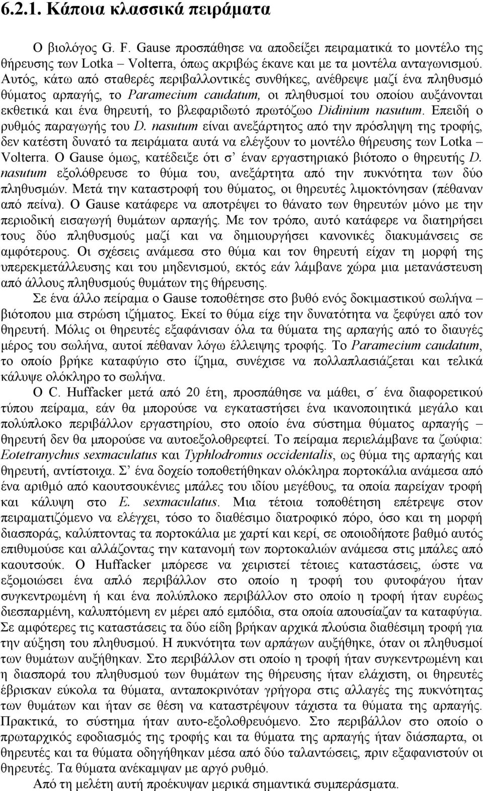 πρωτόζωο Didinium nasutum. Επειδή ο ρυθμός παραγωγής του D.