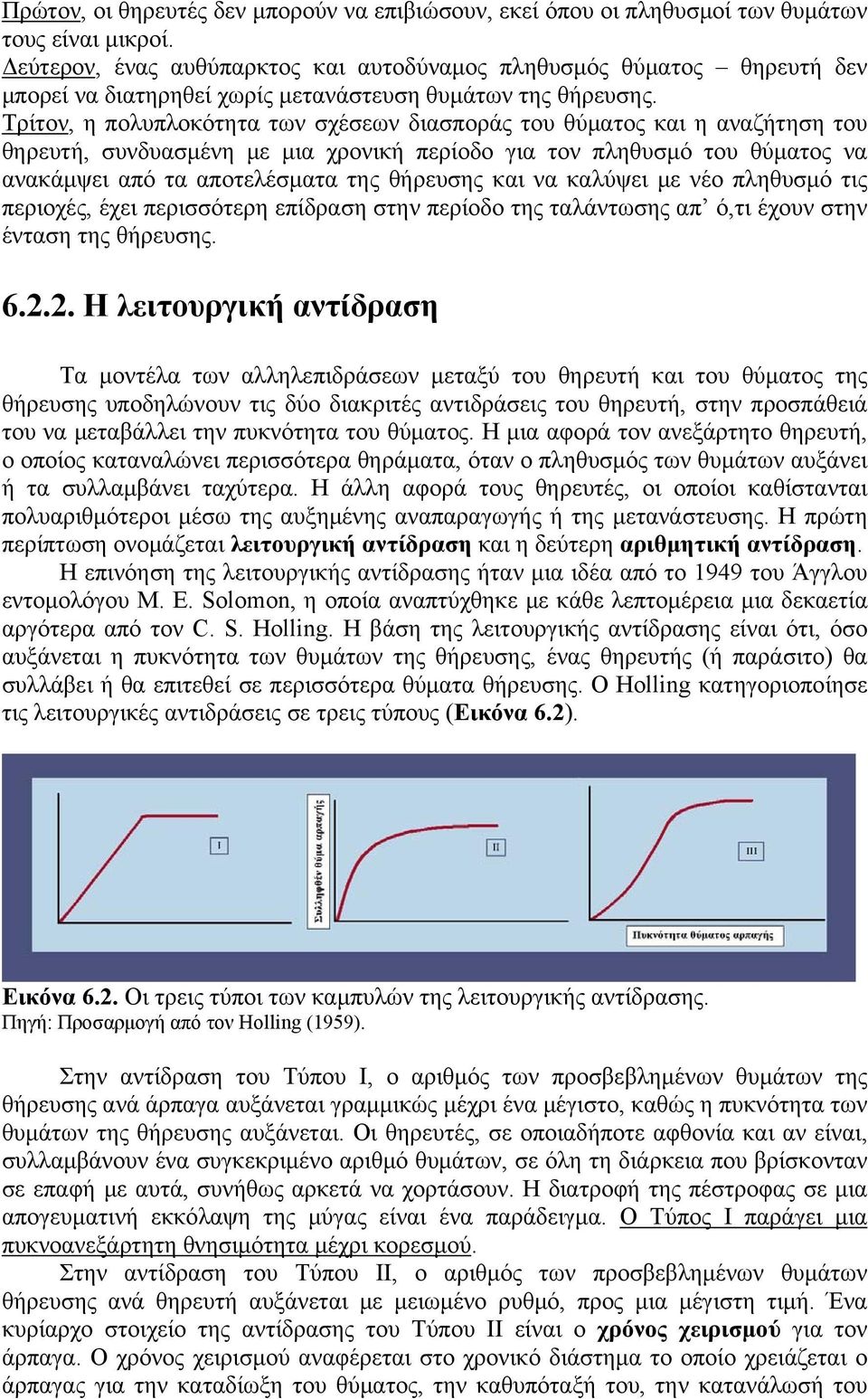 Τρίτον, η πολυπλοκότητα των σχέσεων διασποράς του θύματος και η αναζήτηση του θηρευτή, συνδυασμένη με μια χρονική περίοδο για τον πληθυσμό του θύματος να ανακάμψει από τα αποτελέσματα της θήρευσης