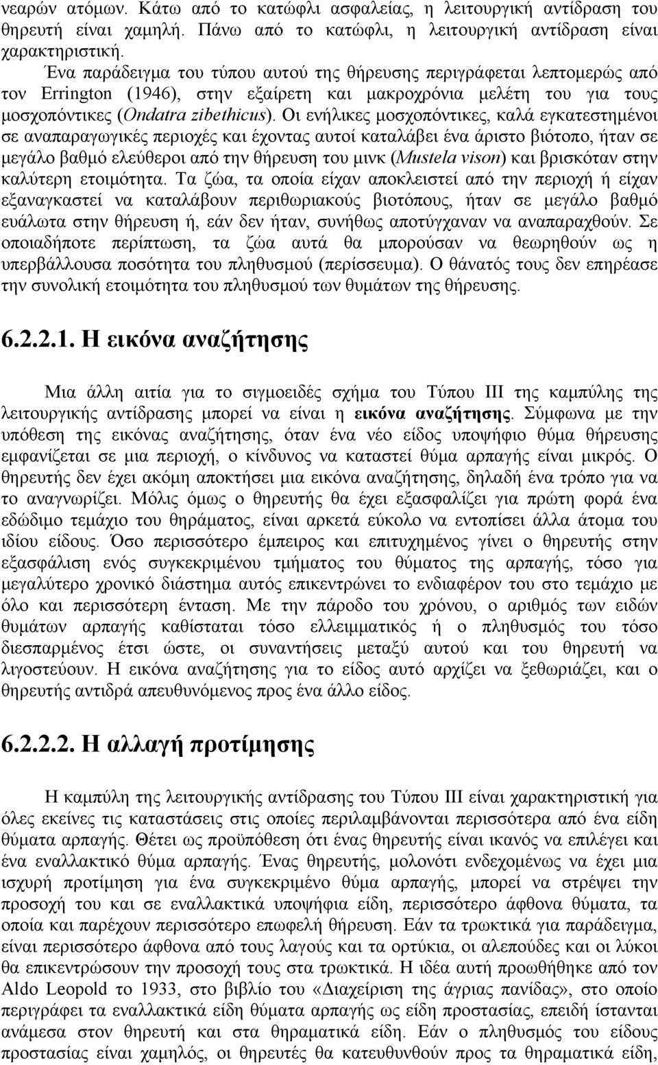 Οι ενήλικες μοσχοπόντικες, καλά εγκατεστημένοι σε αναπαραγωγικές περιοχές και έχοντας αυτοί καταλάβει ένα άριστο βιότοπο, ήταν σε μεγάλο βαθμό ελεύθεροι από την θήρευση του μινκ (Mustela vison) και