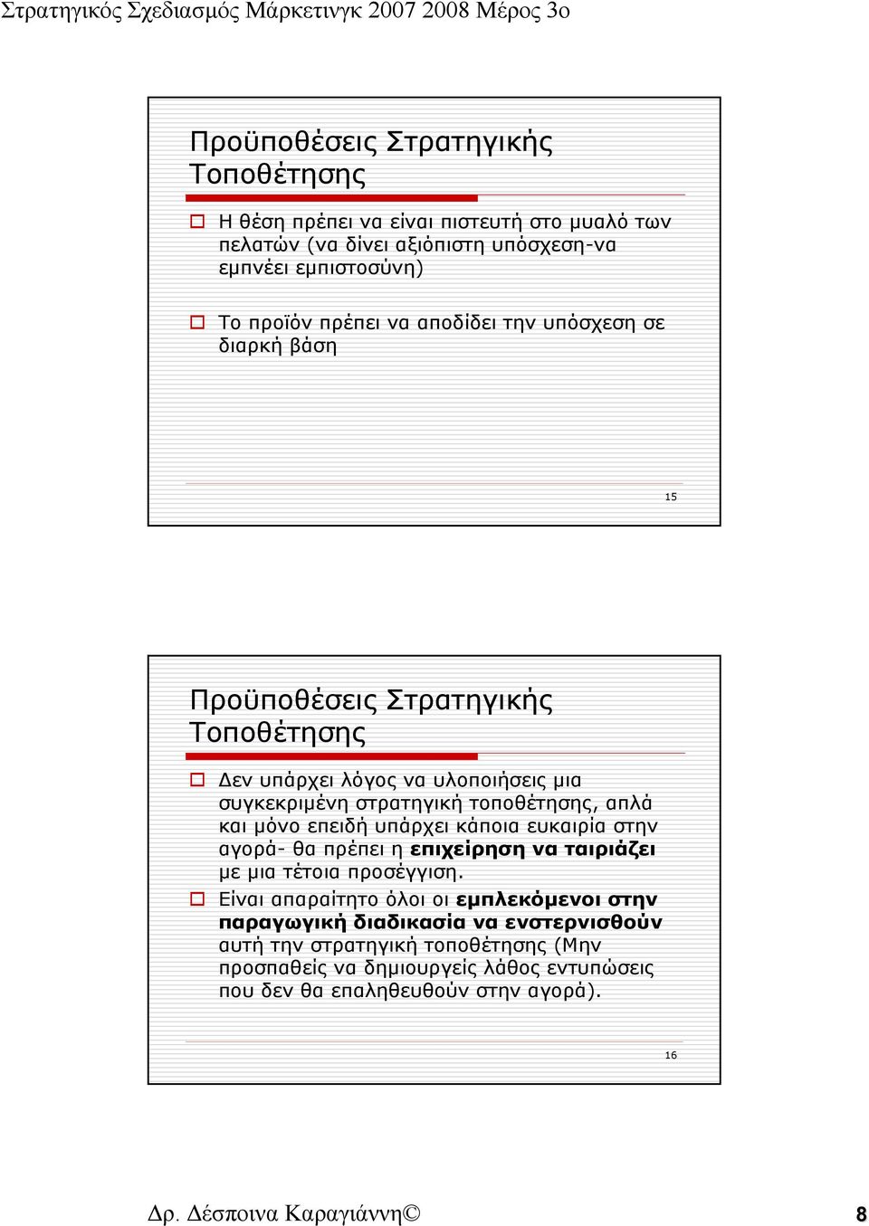 επειδή υπάρχει κάποια ευκαιρία στην αγορά- θα πρέπει η επιχείρηση να ταιριάζει με μια τέτοια προσέγγιση.