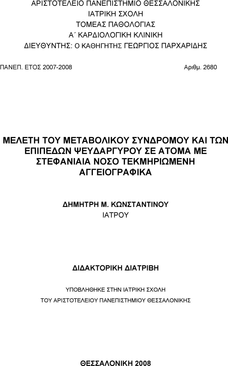 2680 ΜΕΛΕΤΗ ΤΟΥ ΜΕΤΑΒΟΛΙΚΟΥ ΣΥΝΔΡΟΜΟΥ ΚΑΙ ΤΩΝ ΕΠΙΠΕΔΩΝ ΨΕΥΔΑΡΓΥΡΟΥ ΣΕ ΑΤΟΜΑ ΜΕ ΣΤΕΦΑΝΙΑΙΑ ΝΟΣΟ ΤΕΚΜΗΡΙΩΜΕΝΗ