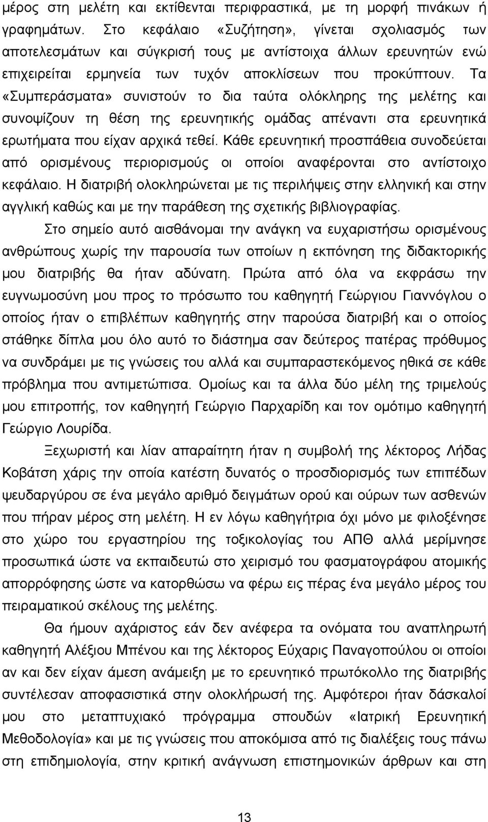 Τα «Συμπεράσματα» συνιστούν το δια ταύτα ολόκληρης της μελέτης και συνοψίζουν τη θέση της ερευνητικής ομάδας απέναντι στα ερευνητικά ερωτήματα που είχαν αρχικά τεθεί.