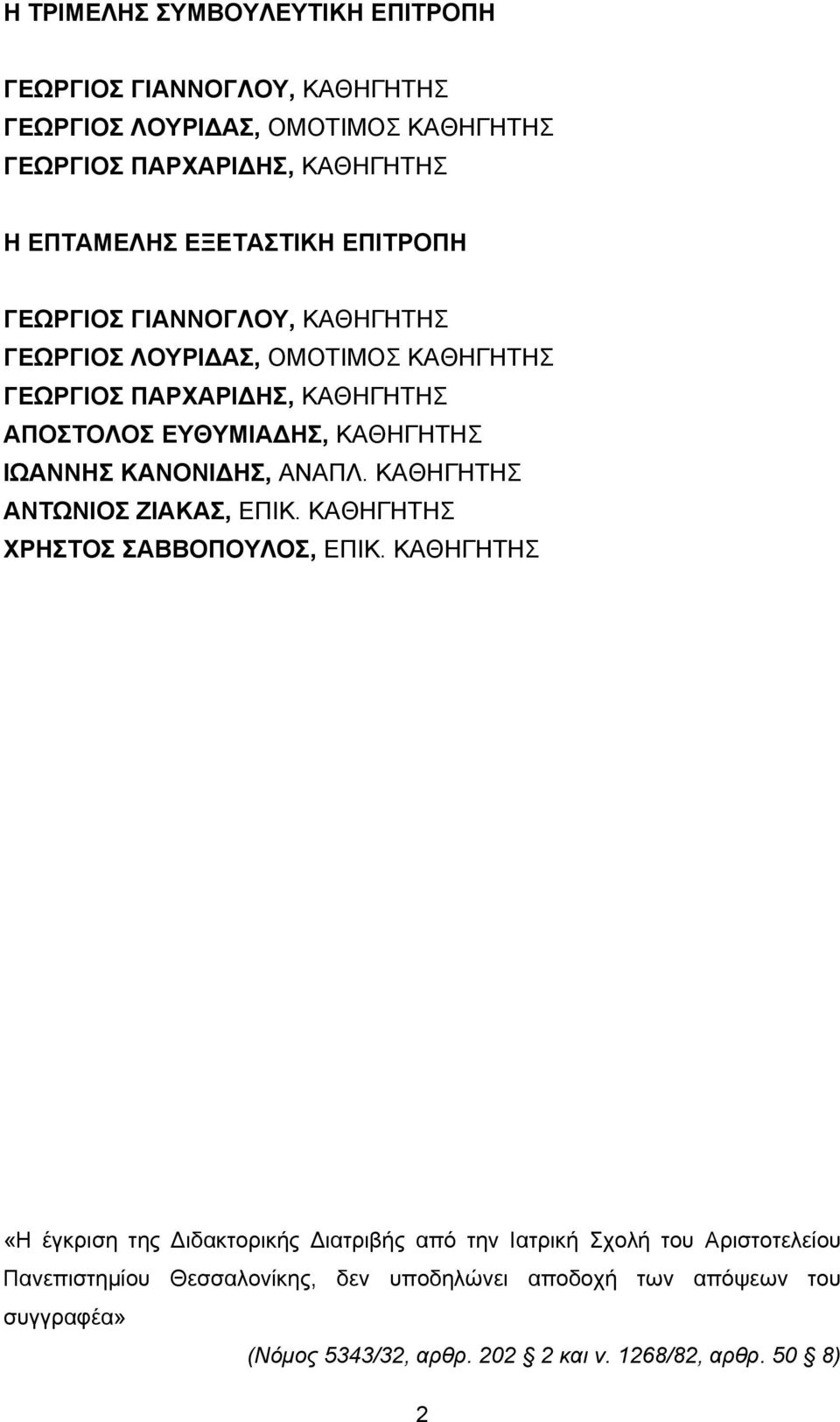 ΙΩΑΝΝΗΣ ΚΑΝΟΝΙΔΗΣ, ΑΝΑΠΛ. ΚΑΘΗΓΗΤΗΣ ΑΝΤΩΝΙΟΣ ΖΙΑΚΑΣ, ΕΠΙΚ. ΚΑΘΗΓΗΤΗΣ ΧΡΗΣΤΟΣ ΣΑΒΒΟΠΟΥΛΟΣ, ΕΠΙΚ.