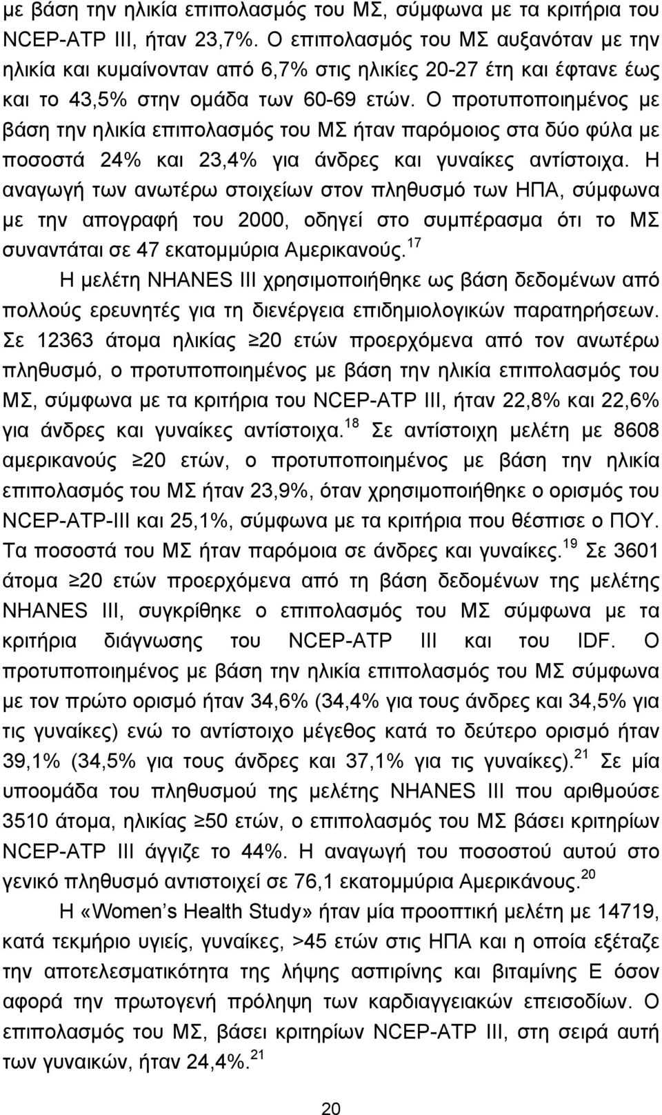 Ο προτυποποιημένος με βάση την ηλικία επιπολασμός του ΜΣ ήταν παρόμοιος στα δύο φύλα με ποσοστά 24% και 23,4% για άνδρες και γυναίκες αντίστοιχα.