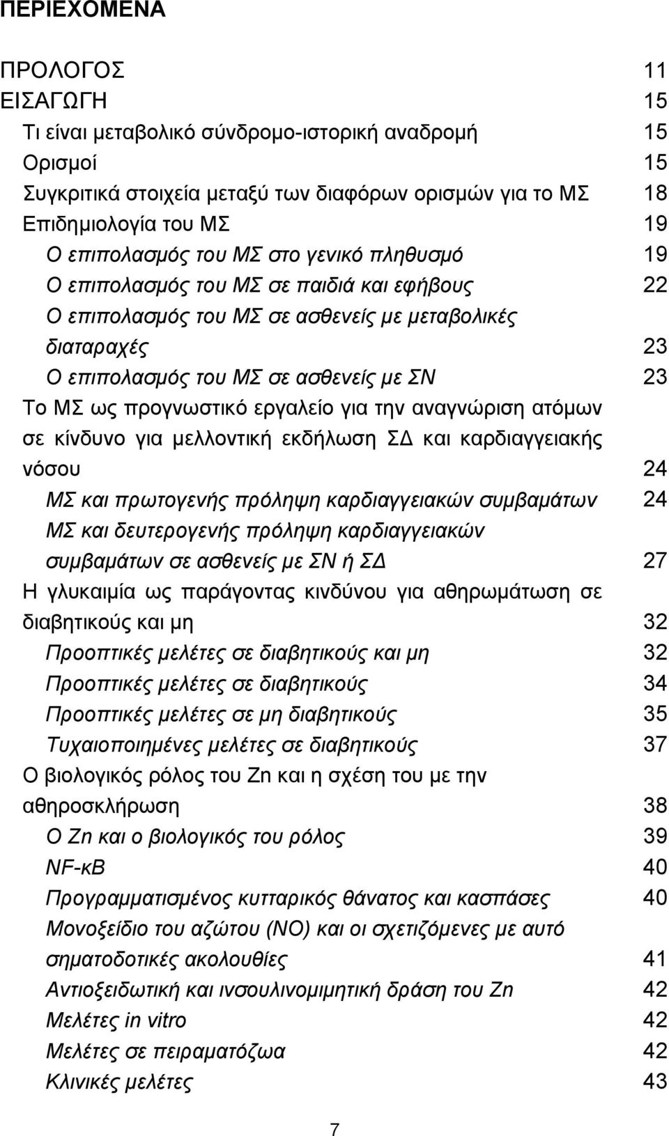 ατόμων σε κίνδυνο για μελλοντική εκδήλωση ΣΔ και καρδιαγγειακής νόσου ΜΣ και πρωτογενής πρόληψη καρδιαγγειακών συμβαμάτων ΜΣ και δευτερογενής πρόληψη καρδιαγγειακών συμβαμάτων σε ασθενείς με ΣΝ ή ΣΔ