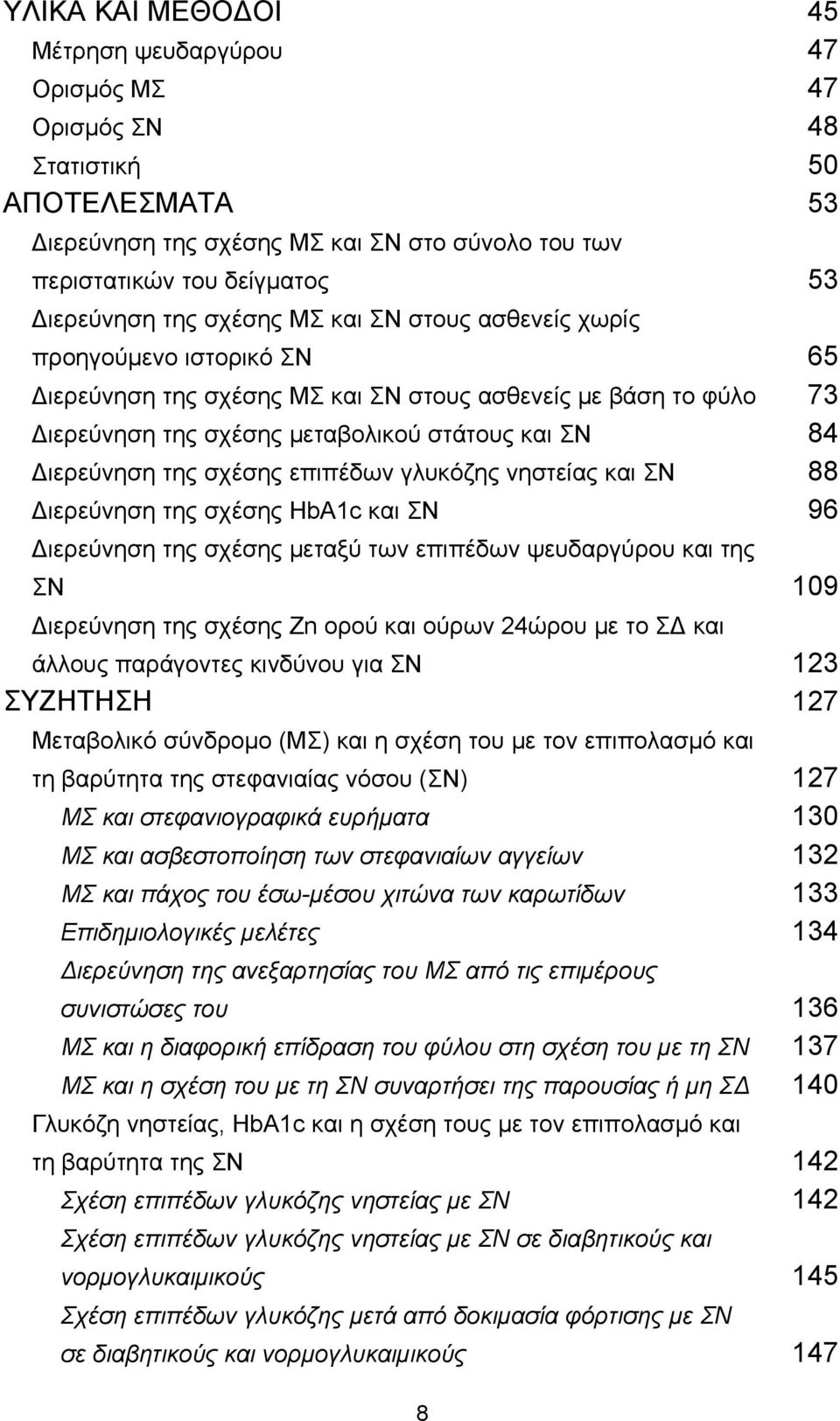 και ΣΝ Διερεύνηση της σχέσης HbA1c και ΣΝ Διερεύνηση της σχέσης μεταξύ των επιπέδων ψευδαργύρου και της ΣΝ Διερεύνηση της σχέσης Zn ορού και ούρων 24ώρου με το ΣΔ και άλλους παράγοντες κινδύνου για